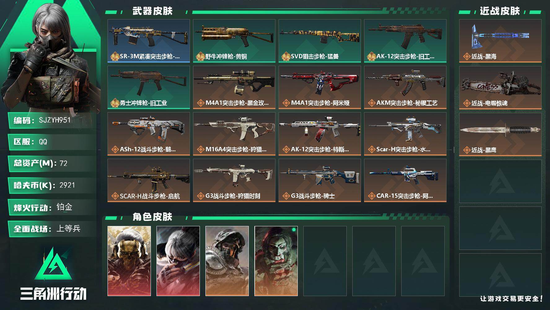 三角洲行动账号QQ【SJZYH951】总资产(M)：72M/哈夫币(K)：2921K/哈夫币(K)：2921K/全面战