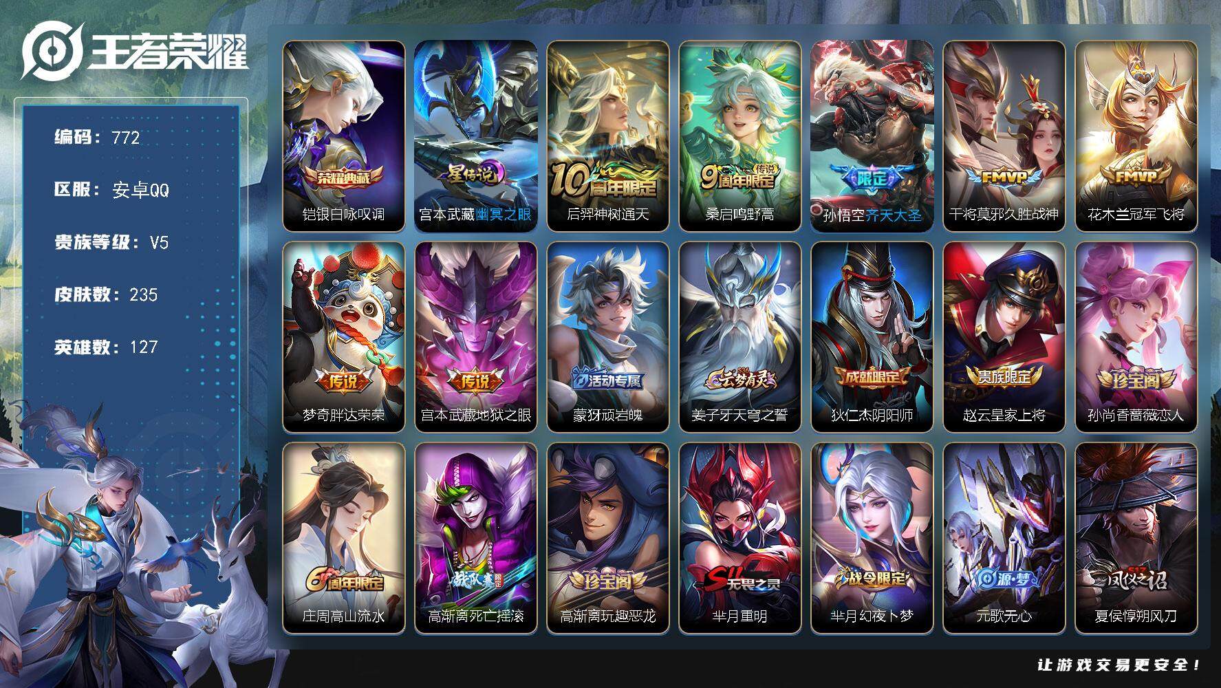 王者荣耀账号安卓QQV6-127英雄-235皮肤-1典藏皮肤-7传说-70史诗-sy1018
【荣耀典藏】：铠银白咏叹调
【传说皮肤】：后羿神树通天，桑启鸣野蒿，孙悟空齐天大圣，干将莫邪久胜战神，花木兰冠军飞将，梦奇胖