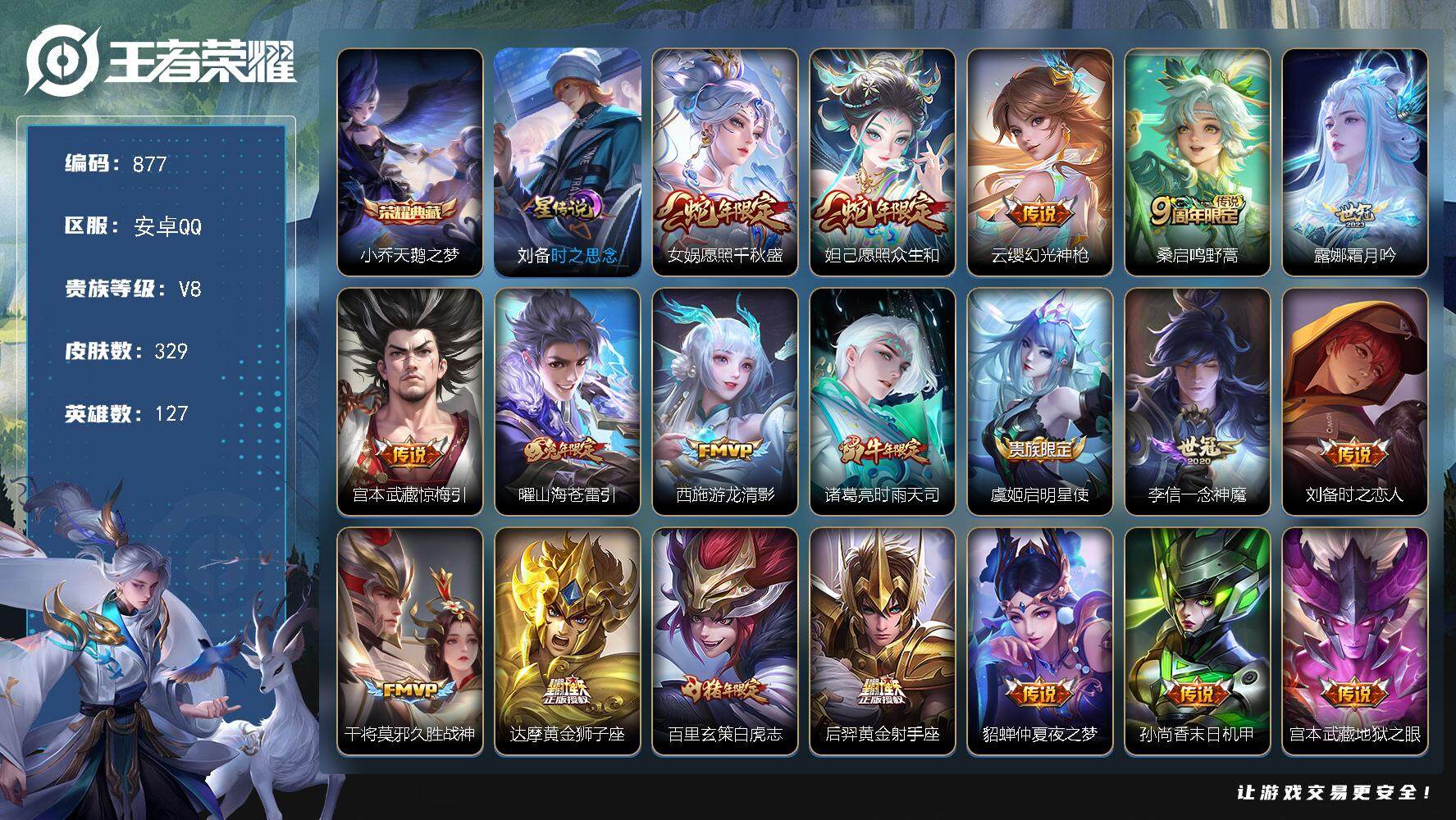 王者荣耀账号安卓QQ127英雄-329皮肤-账号亮点：打野43段 中路41段 发育路44段 貂蝉金标万战 14金标 小乔