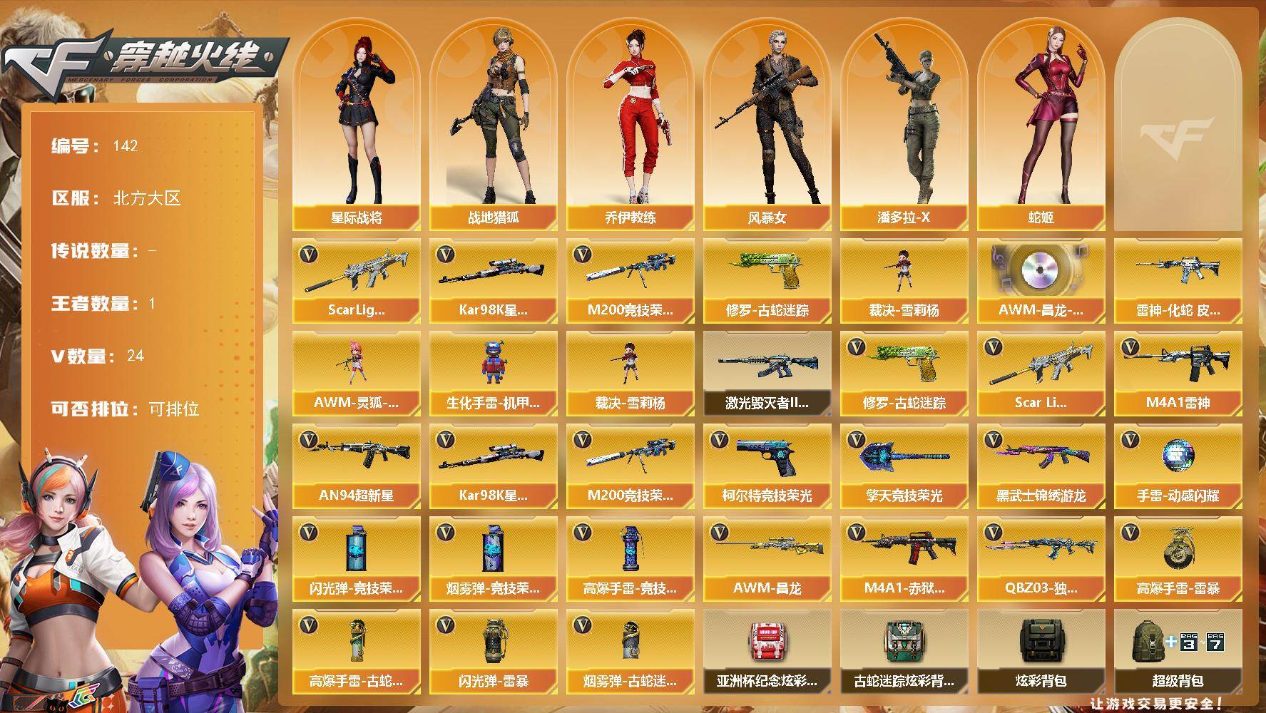 穿越火线账号北部战区北方大区北方大区-24V-1王者-0炫金
【热门武器】：Scar Light-白虎，修罗-古蛇迷踪，M200