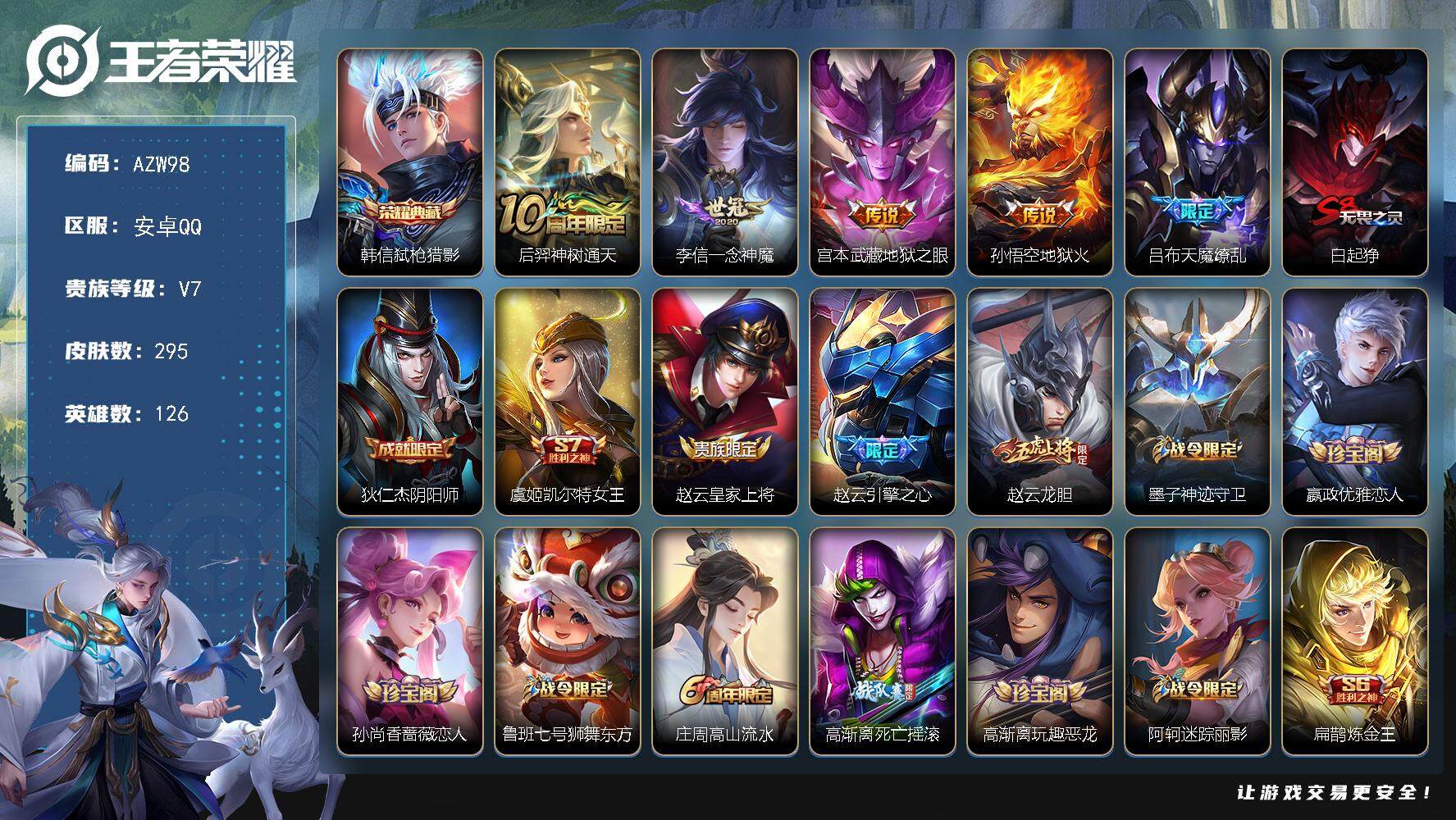 王者荣耀账号安卓QQ【AZW98】安卓Q-V7-最强王者段位-126英雄-295皮肤-1典藏皮肤-5传说-90史诗
【英