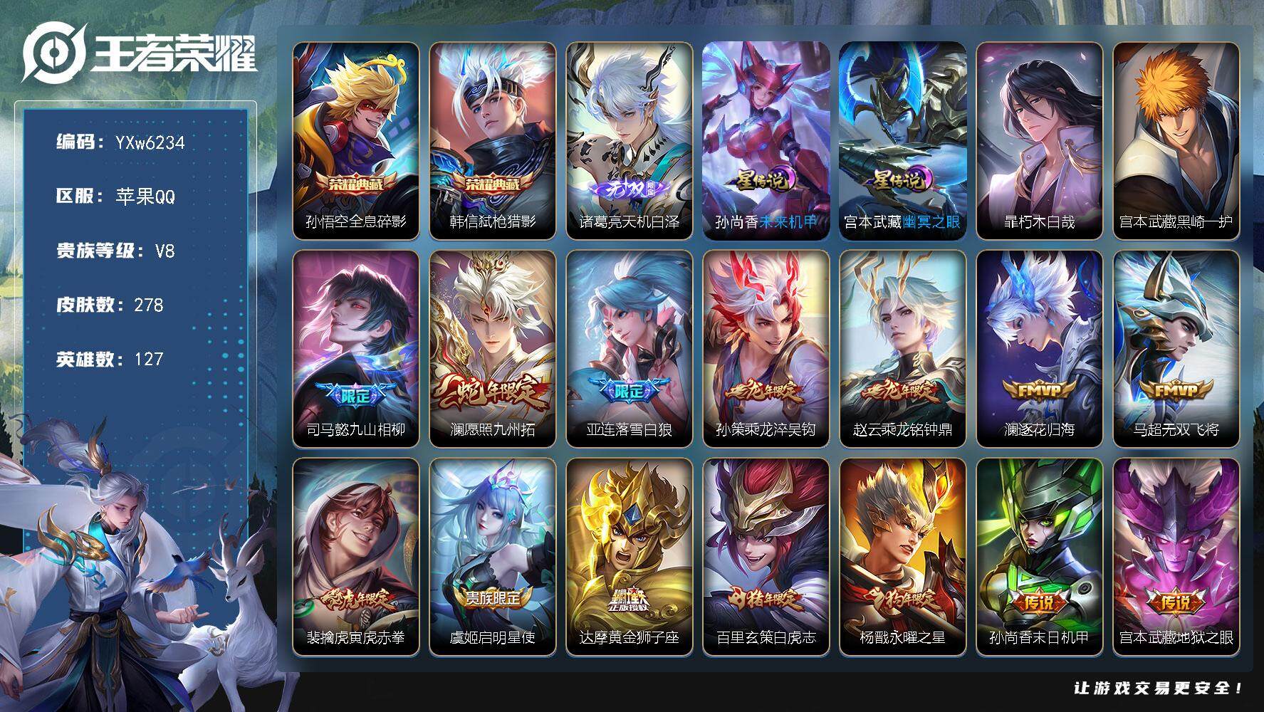 王者荣耀账号苹果QQ127英雄-278皮肤-【店长推荐打野号·天机白泽·弑枪猎影·全息碎影·黑崎一护·朽木白哉·天机无算