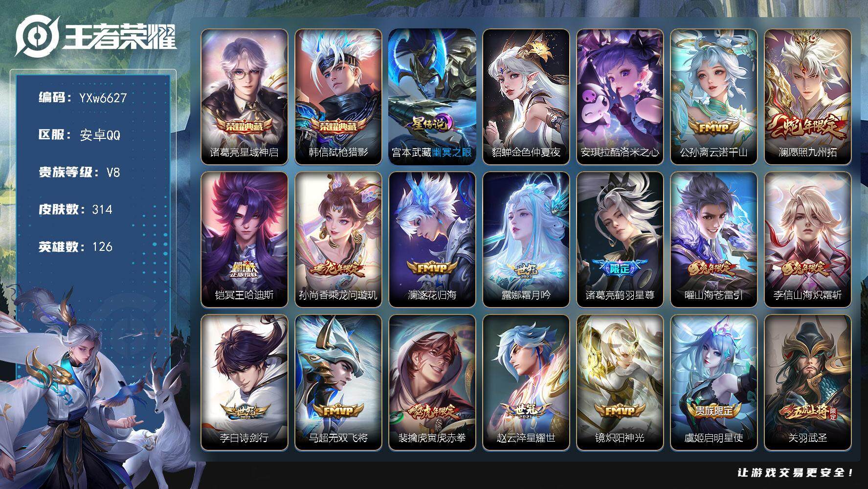 王者荣耀账号安卓QQ126英雄-314皮肤-【店长推荐·弑枪猎影·星域神启·酷洛米之心·云诺千山·愿照九州拓·乘龙问璇玑