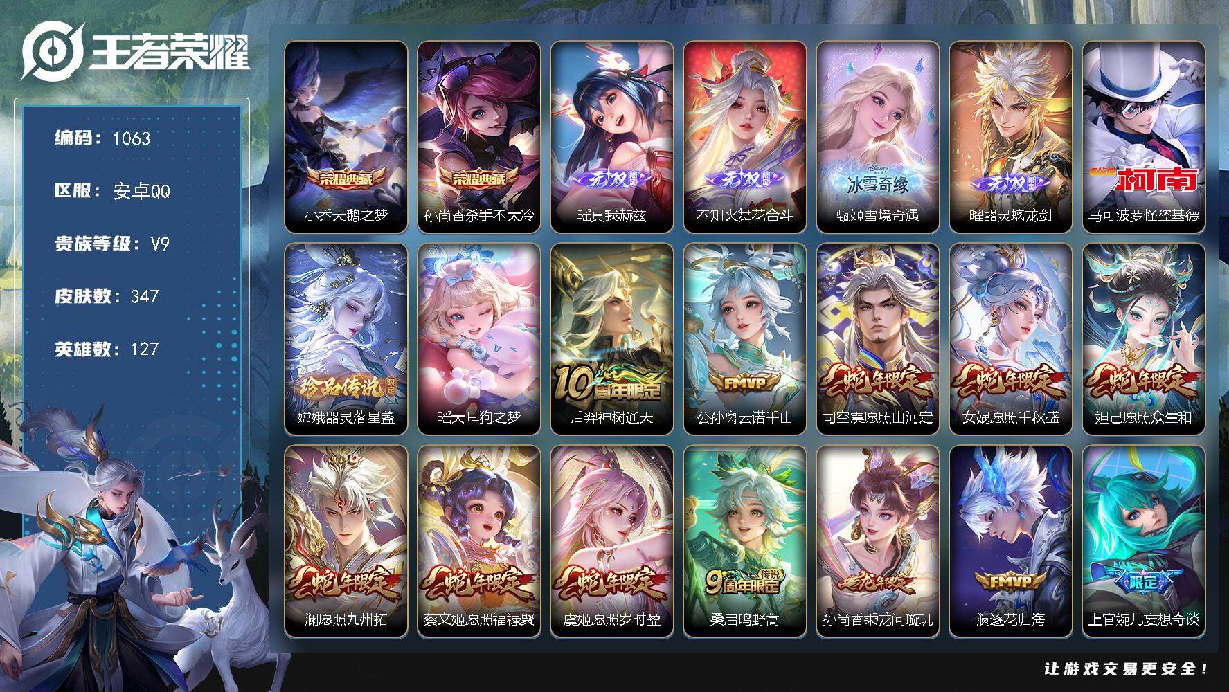 王者荣耀账号安卓QQ127英雄-347皮肤-贵族9/皮肤347/典藏2/传说31/史诗101/英雄127/孙权全皮/不知