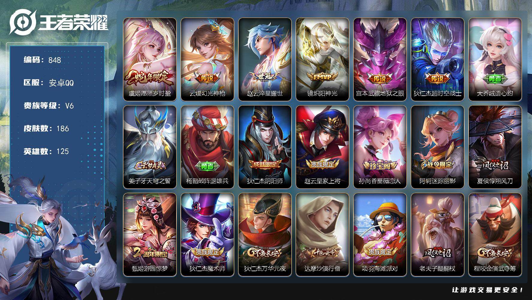 王者荣耀账号安卓QQ125英雄-186皮肤-贵族6/皮肤186/传说6/史诗43/英雄125/孙权全皮/影全皮/愿照·岁
