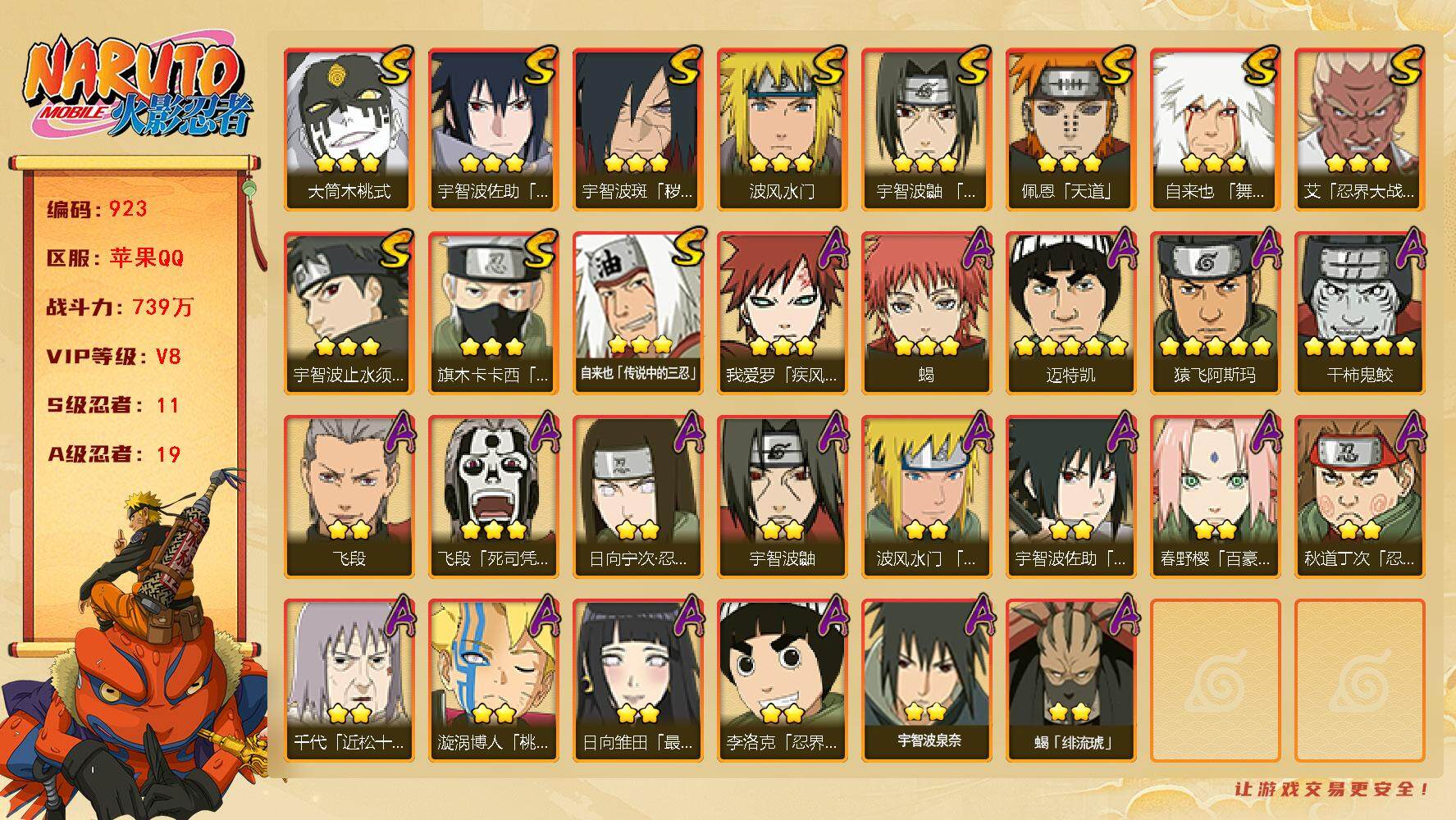 火影忍者账号苹果QQV8 739万战力 11S忍-19A忍  TT1253
【S级忍者】：宇智波斑「秽土转生·解」(3星)，艾「忍界大战」(3星)，宇智波鼬「须佐能乎」(3星)，宇智波止水「须佐能乎」(3星)，旗木卡卡