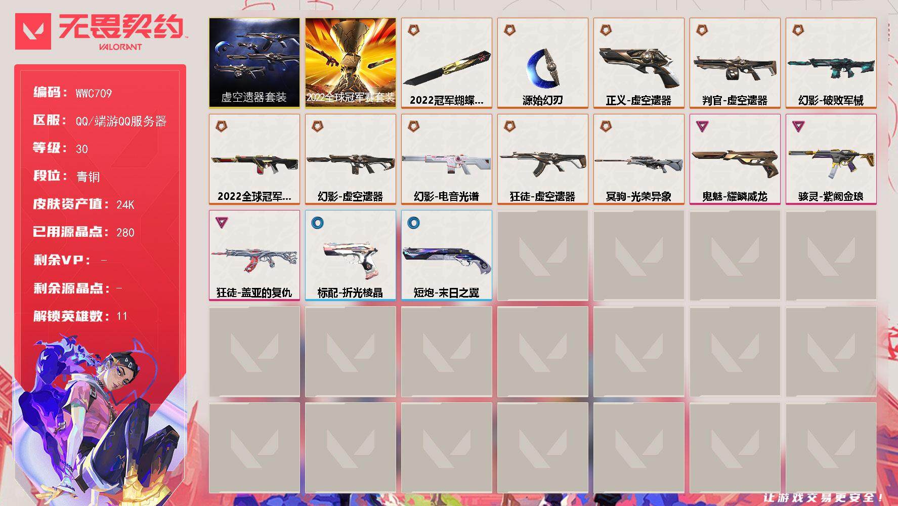 无畏契约账号QQ【WWC709】终极*10/卓越*3/皮肤*22/等级*30/段位:青铜/2022全球冠军赛/虚空遗