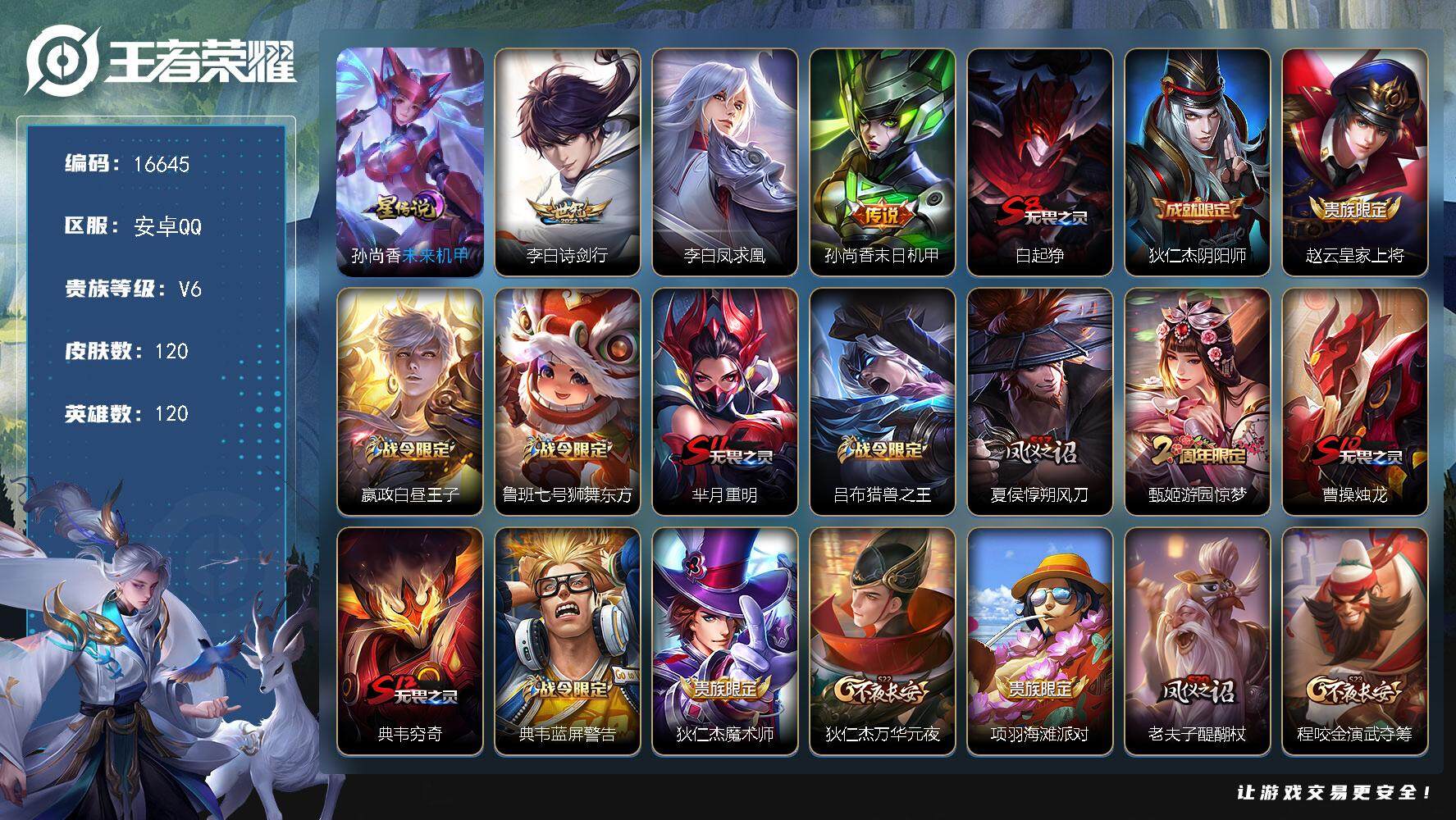 王者荣耀账号安卓QQ可换绑【梅西 凤求凰 神威 大圣娶亲 多传说限定号】 1星传说，5王者印记，满级铭文，可二次BX1911，安卓Q-V6-120皮肤-3传说-26史诗【星元皮肤】：孙尚香未来机甲【传说皮肤】：李白诗剑