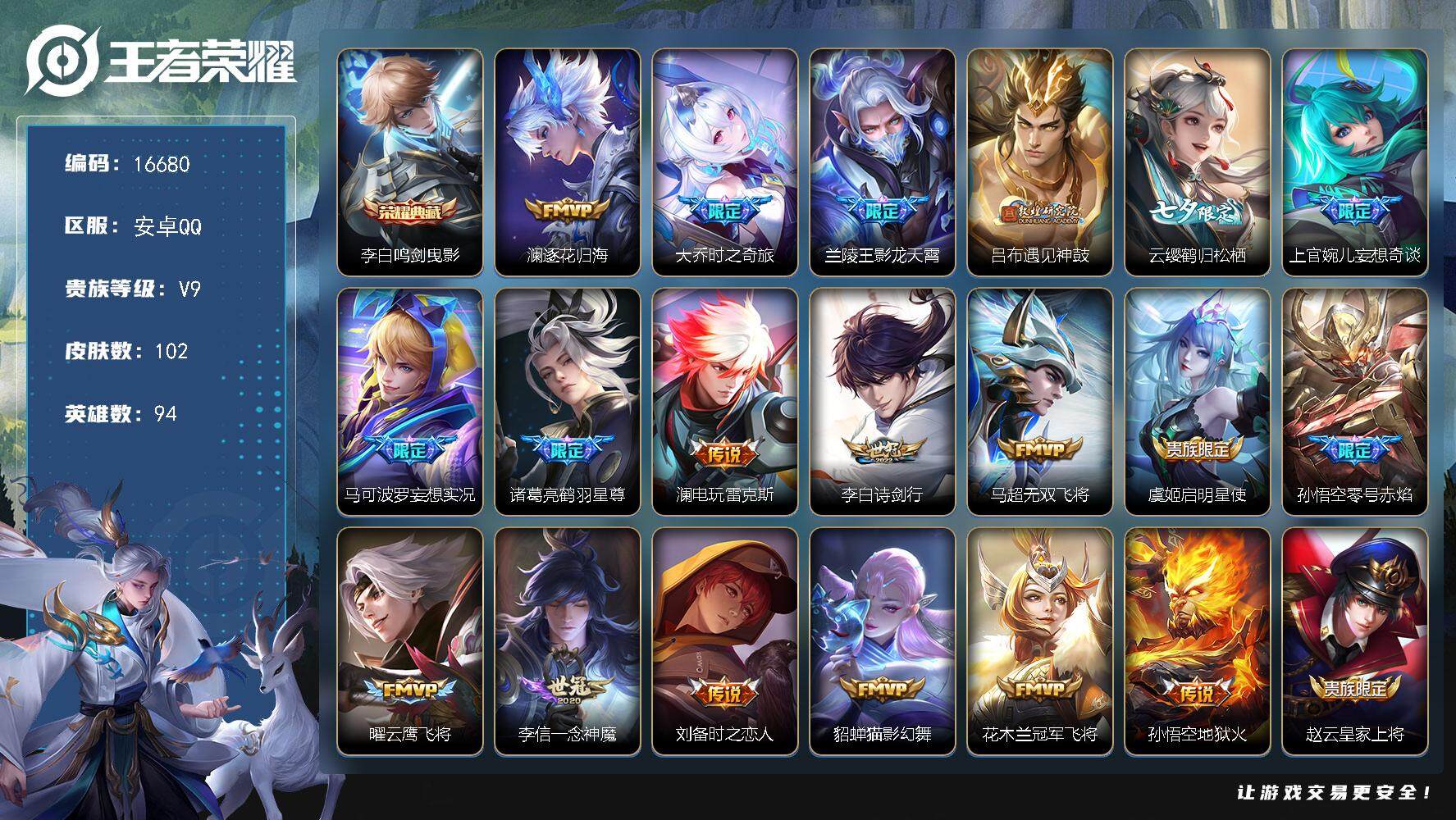 王者荣耀账号安卓QQ可换绑【V9精品号 李白典藏 吕布遇见神鼓 七夕云缨 多传说限定号】 幸运值240 20按键 五级铭文60 可二次BX1923 安卓Q-V9102皮肤-1典藏皮肤-19传说-26史诗【荣耀典藏】：李