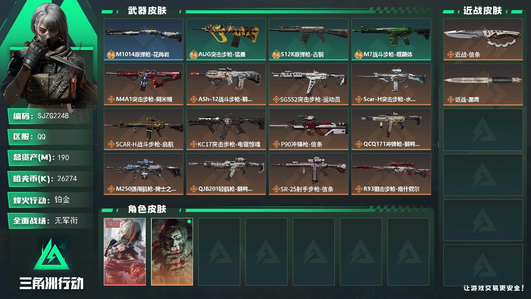 三角洲行动账号QQ【SJZG2248】总资产(M)：190M/哈夫币(K)：26274K/哈夫币(K)：26274K/全面战场等级：1_段位：无段位/烽火地带等级：60_段位：铂金/骇爪-维什戴尔/红狼-电锯惊魂/近
