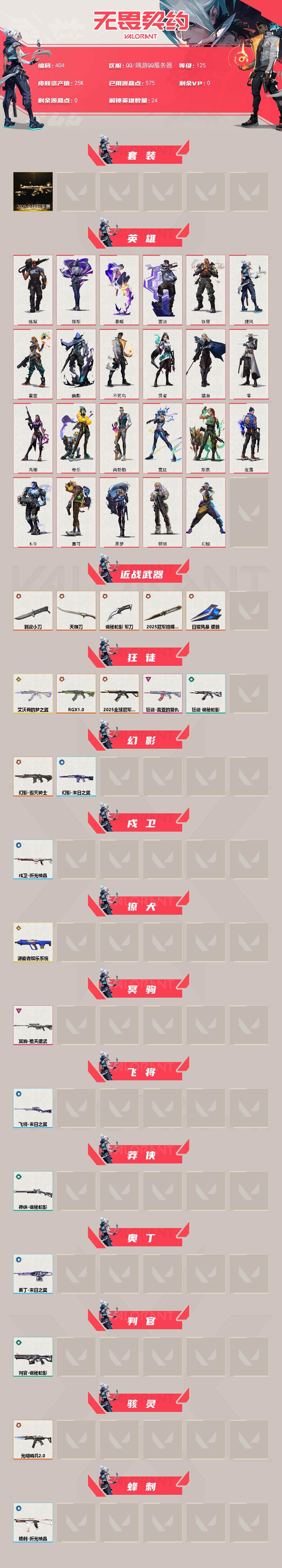 WWQXL326439无畏契约账号详情图2 WWQXL326439无畏契约账号详情图2