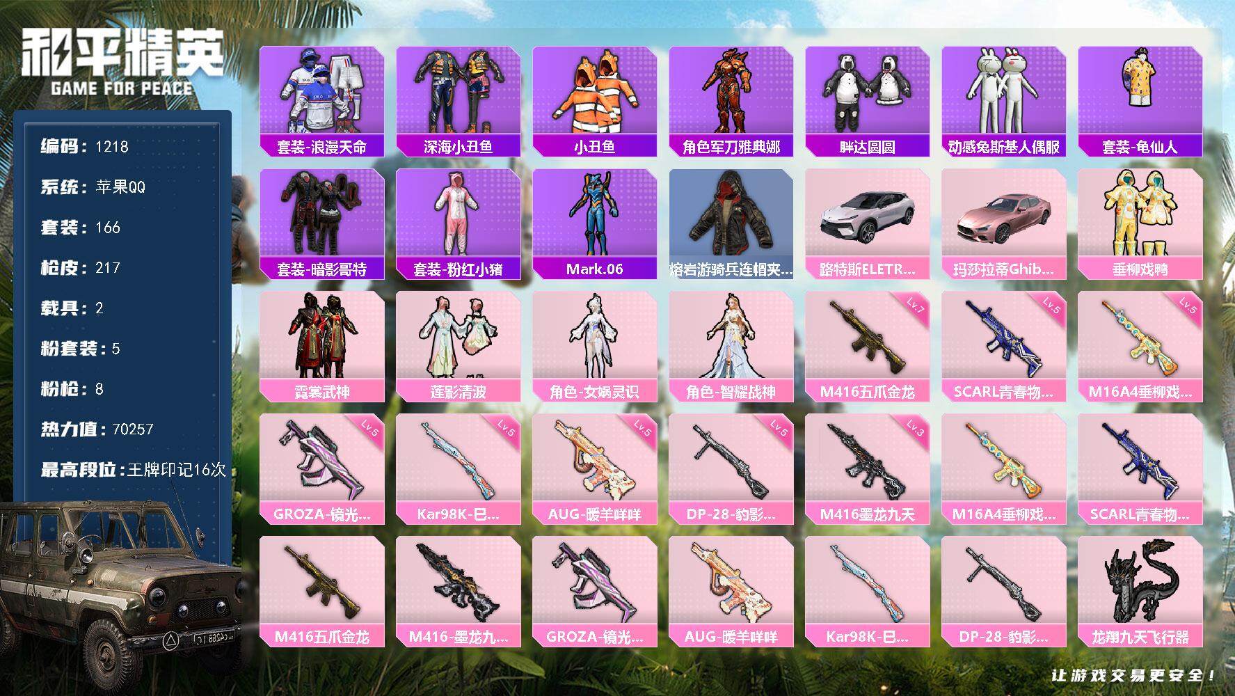 和平精英账号苹果QQ2载具-166套装-217枪皮-166套装/枪械8/装备274/载具2/战备162/王牌印记16/热