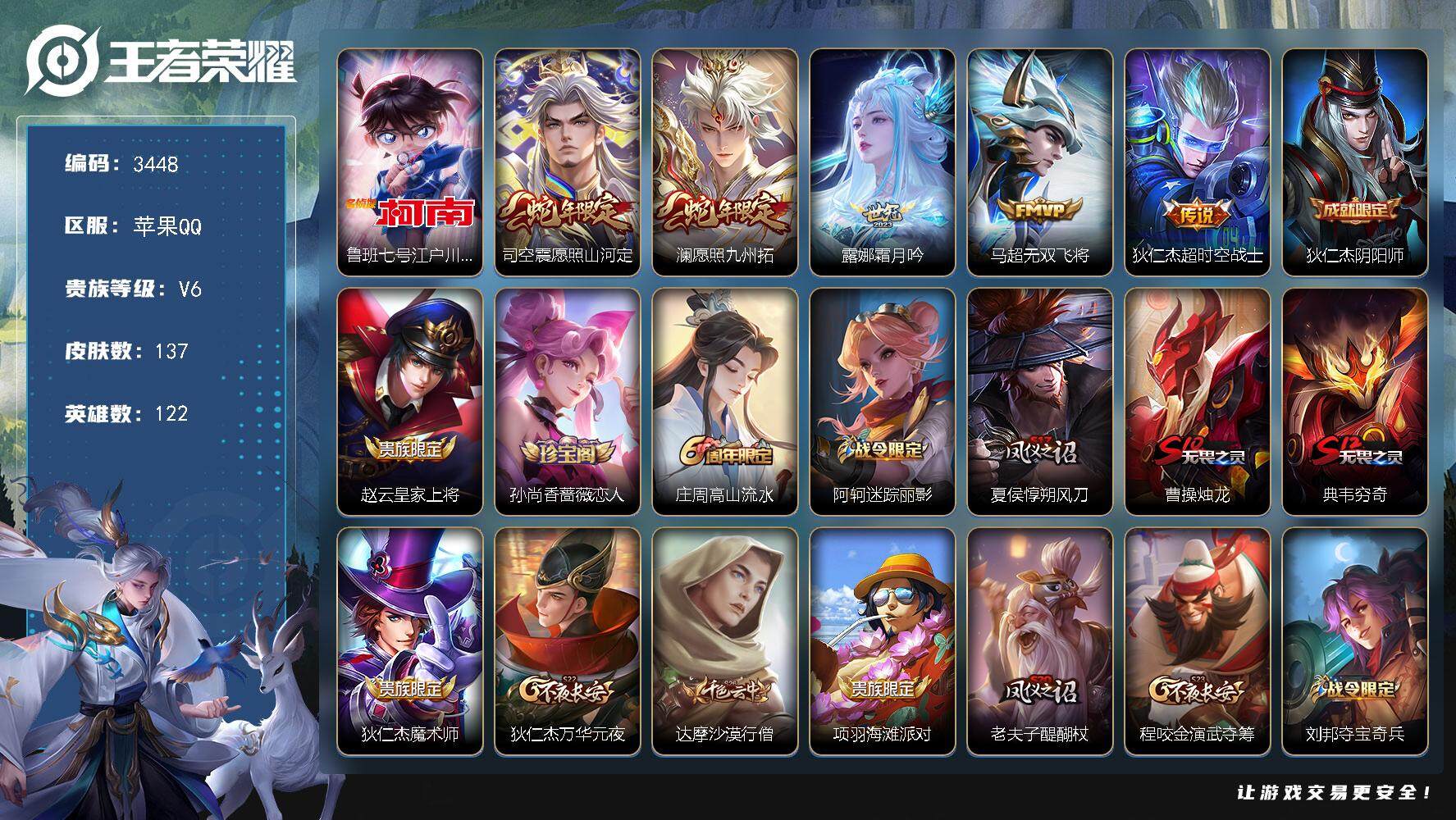 王者荣耀账号苹果QQ[14172762]苹果Q-V6-尊贵铂金II段位-122英雄-137皮肤-0典藏-0珍品无双-0无