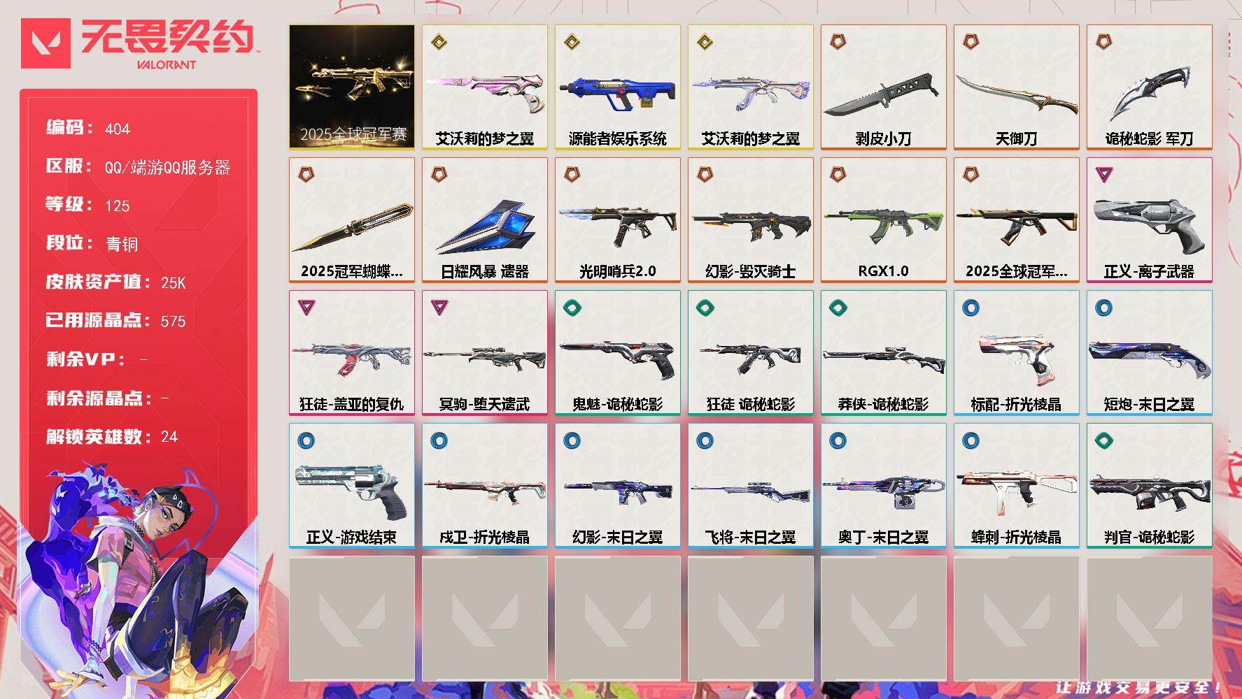 无畏契约账号QQ[14172835]【套装】：2025全球冠军赛套装
【英雄】：幻棱，炼狱，维斯，暮蝶，壹决，铁臂，捷风，雷兹，幽影，不死鸟，贤者，猎枭，零，芮娜，奇乐，尚勃勒，霓虹，斯凯，夜露，K/O，盖可，黑梦，