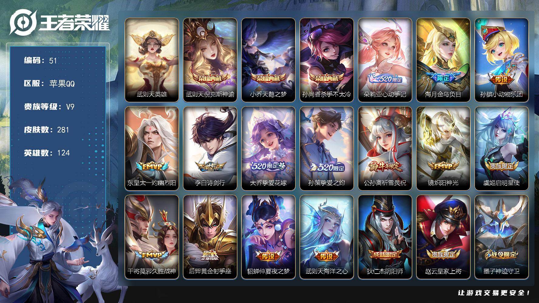 王者荣耀账号苹果QQ124英雄-281皮肤-苹果Q-V9-尊贵铂金III段位-124英雄-281皮肤-3典藏皮肤-1典藏