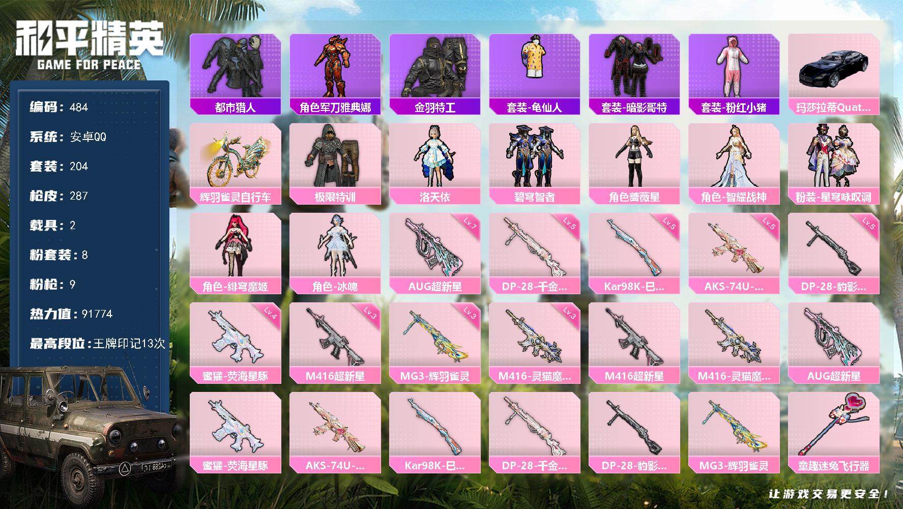 和平精英账号安卓QQ2载具-204套装-287枪皮-204套装/枪械9/装备349/载具2/战备215/王牌印记13/热