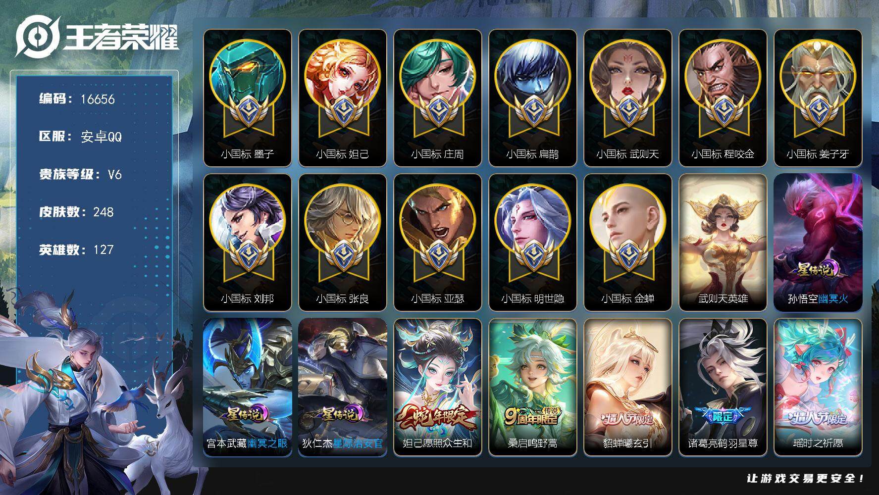 王者荣耀账号安卓QQ可换绑【中路81段 12个小国标 小国标妲己 姜子牙小国标 张良小国标 武则天小国标 墨子小国标 扁鹊小国标 程咬金小国标 刘邦小国标 明世隐小国标 亚瑟小国标 金蝉小国标 庄周小国标】 7按键，3
