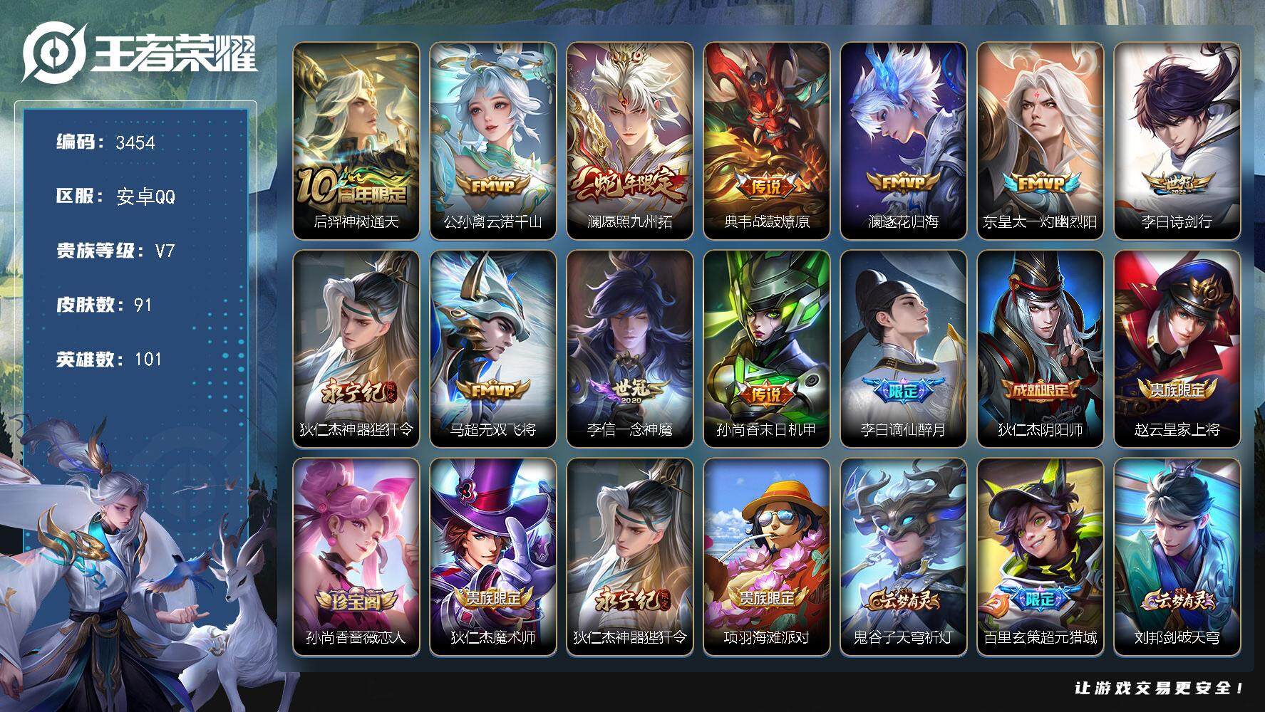 王者荣耀账号安卓QQ安卓Q-V7-荣耀黄金I段位-101英雄-91皮肤-0典藏-0珍品无双-0无双-0珍品传说-11传说