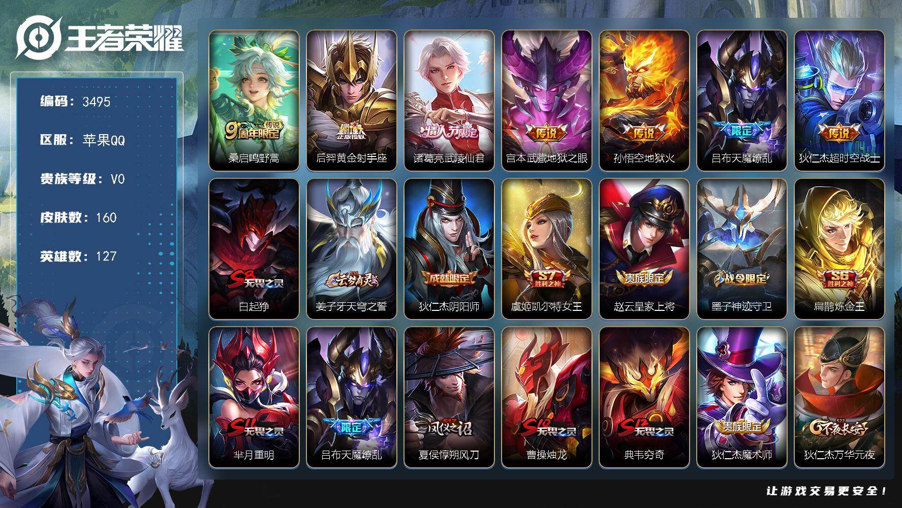 王者荣耀账号苹果QQ苹果Q-V0-永恒钻石V段位-127英雄-160皮肤-7传说-29史诗
【传说皮肤】：桑启鸣野蒿，后