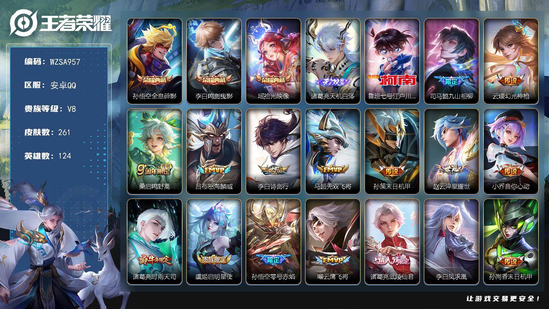 王者荣耀账号安卓QQ【WZSA957】贵族8/皮肤261/典藏3/传说17/史诗73/英雄124/司马懿全皮/蒙恬全皮/影全皮/全息碎影/鸣剑曳影/拾光映像/诸葛亮天机白泽/鲁班七号-江户川柯南/司马懿九山相柳/幻光神