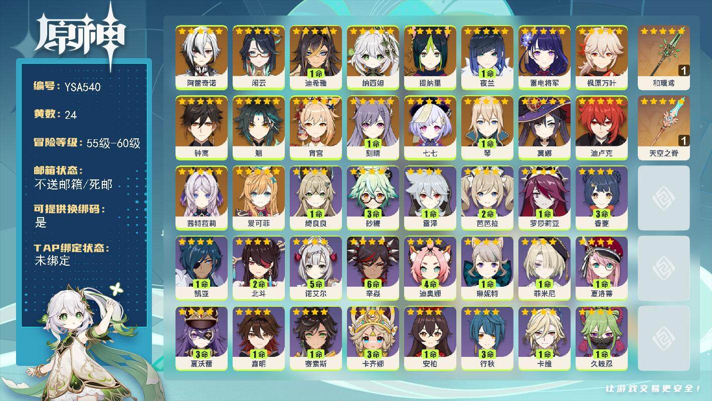 原神账号官服 天空岛【YSA540】57级/24黄/女主/22个五星角色/2个五星武器/0命爱可菲/0命茜特菈莉/0命阿蕾奇诺/0命闲云/1命迪希雅/0命纳西妲/0命提纳里/1命夜兰/0命雷电将军/0命宵宫/0命枫原万