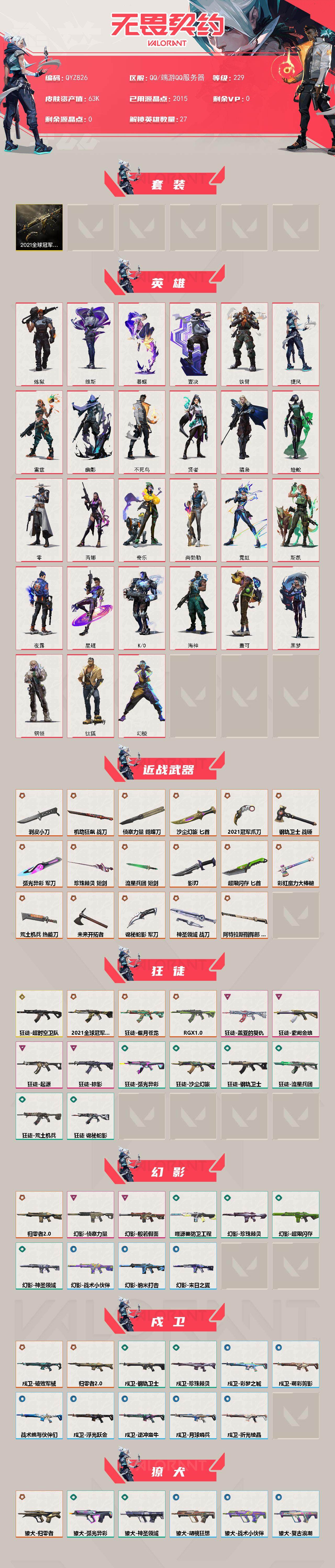 WWQQM326509无畏契约账号详情图3 WWQQM326509无畏契约账号详情图3