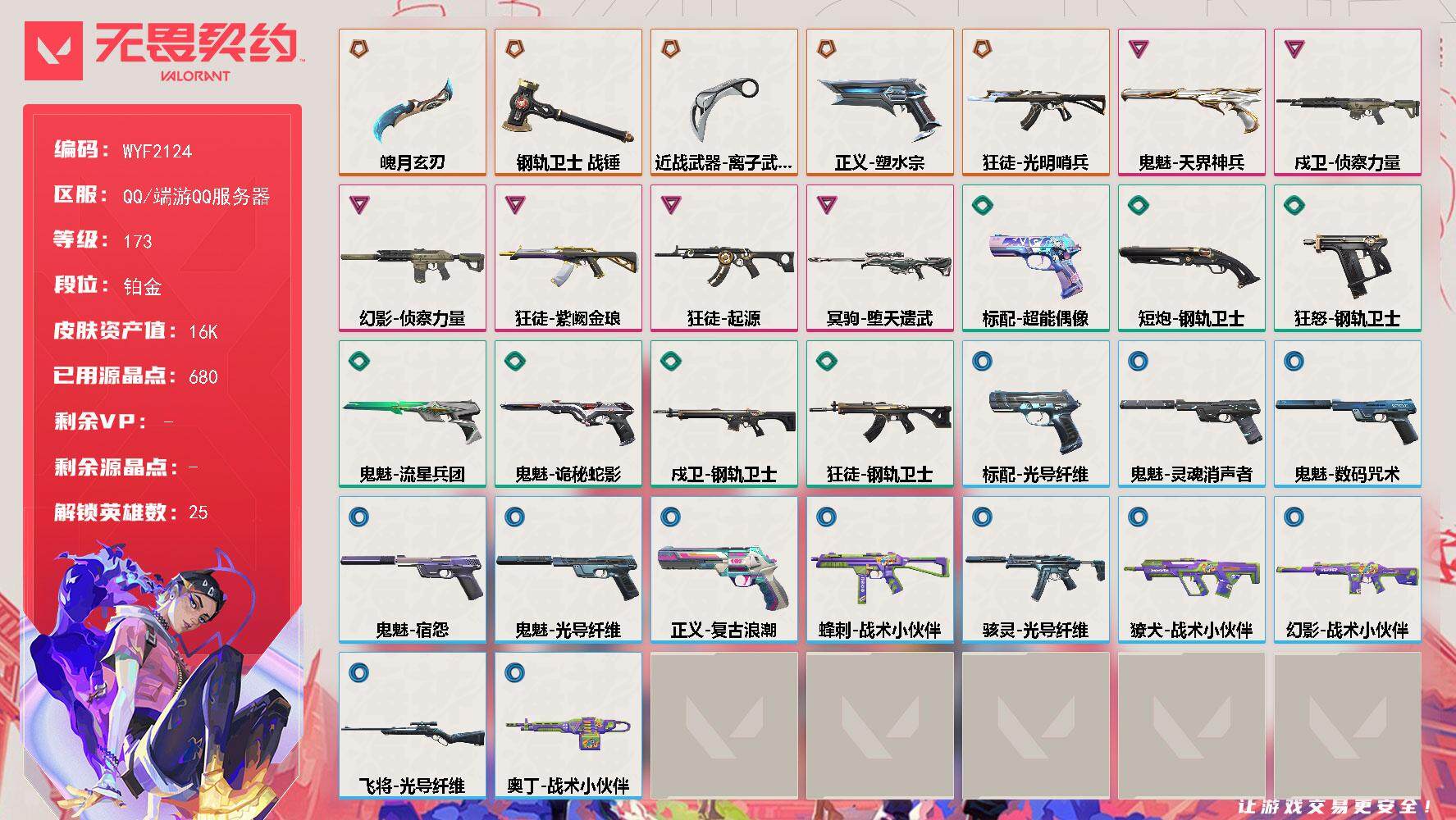 无畏契约账号QQ【WYF2124】终极*5/卓越*6/皮肤*30/等级*173/段位:铂金/幻棱/炼狱/维斯/暮蝶/钛狐/壹决/铁臂/捷风/雷兹/幽影/不死鸟/贤者/猎枭/蝰蛇/零/芮娜/奇乐/尚勃勒/霓虹/斯凯/