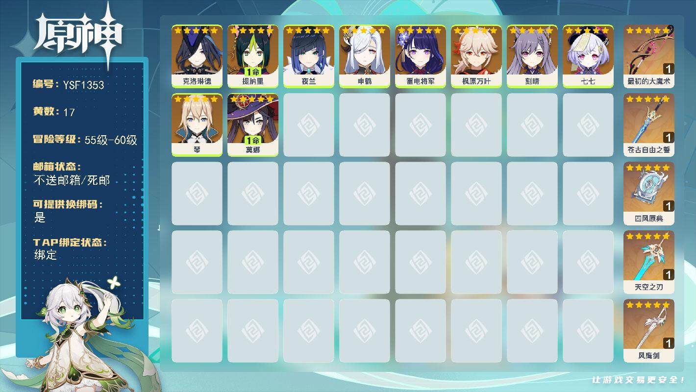 原神账号官服 天空岛【YSF1353】56级/17黄/男主/10个五星角色/5个五星武器/0命夜兰/0命雷电将军/0命枫原万叶/1命提纳里/0命克洛琳德/0命申鹤/0命琴/0命刻晴/0命七七/1命莫娜/精1最初的大魔术