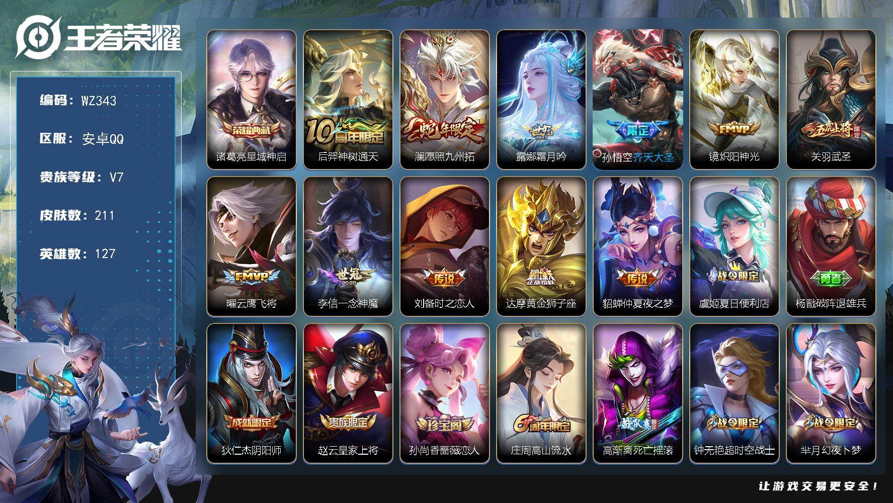 WZLX3396016王者荣耀账号详情图12