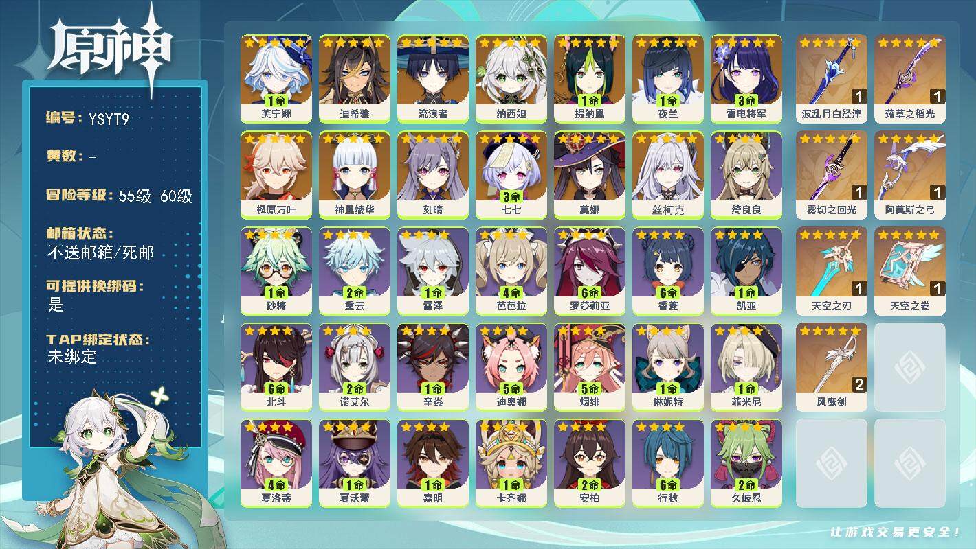 原神账号官服 天空岛【YSYT9】58级/女主/14个五星角色/0命丝柯克/1命芙宁娜/0命迪希雅/0命流浪者/0命纳西妲/1命提纳里/1命夜兰/3命雷电将军/0命神里绫华/0命枫原万叶/0命刻晴/0命莫娜/3命七七/