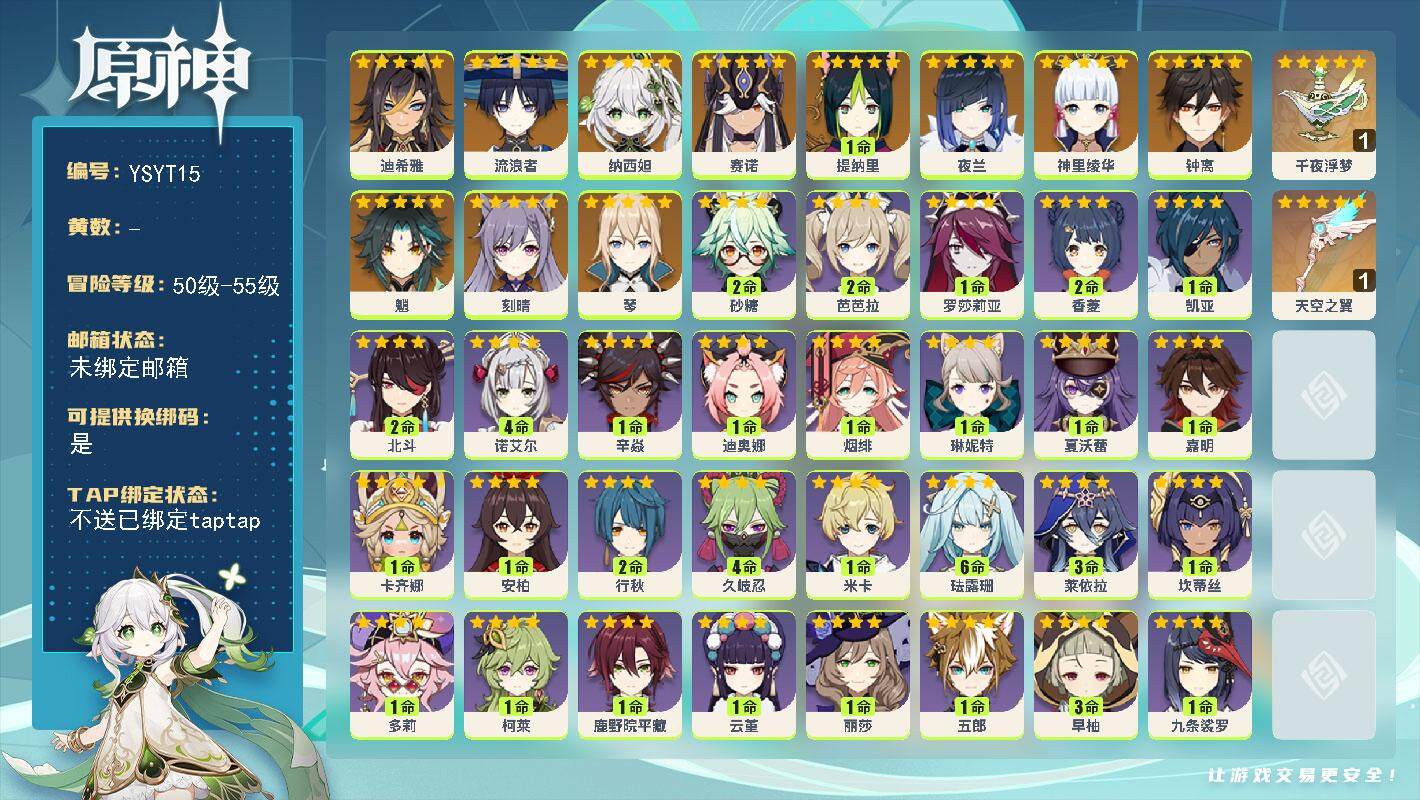 原神账号官服 天空岛【YSYT15】55级/女主/12个五星角色/0命迪希雅/0命流浪者/0命纳西妲/0命赛诺/1命提纳里/0命夜兰/0命神里绫华/0命魈/0命钟离/0命琴/0命刻晴/精1千夜浮梦/精1天空之翼/0命卡