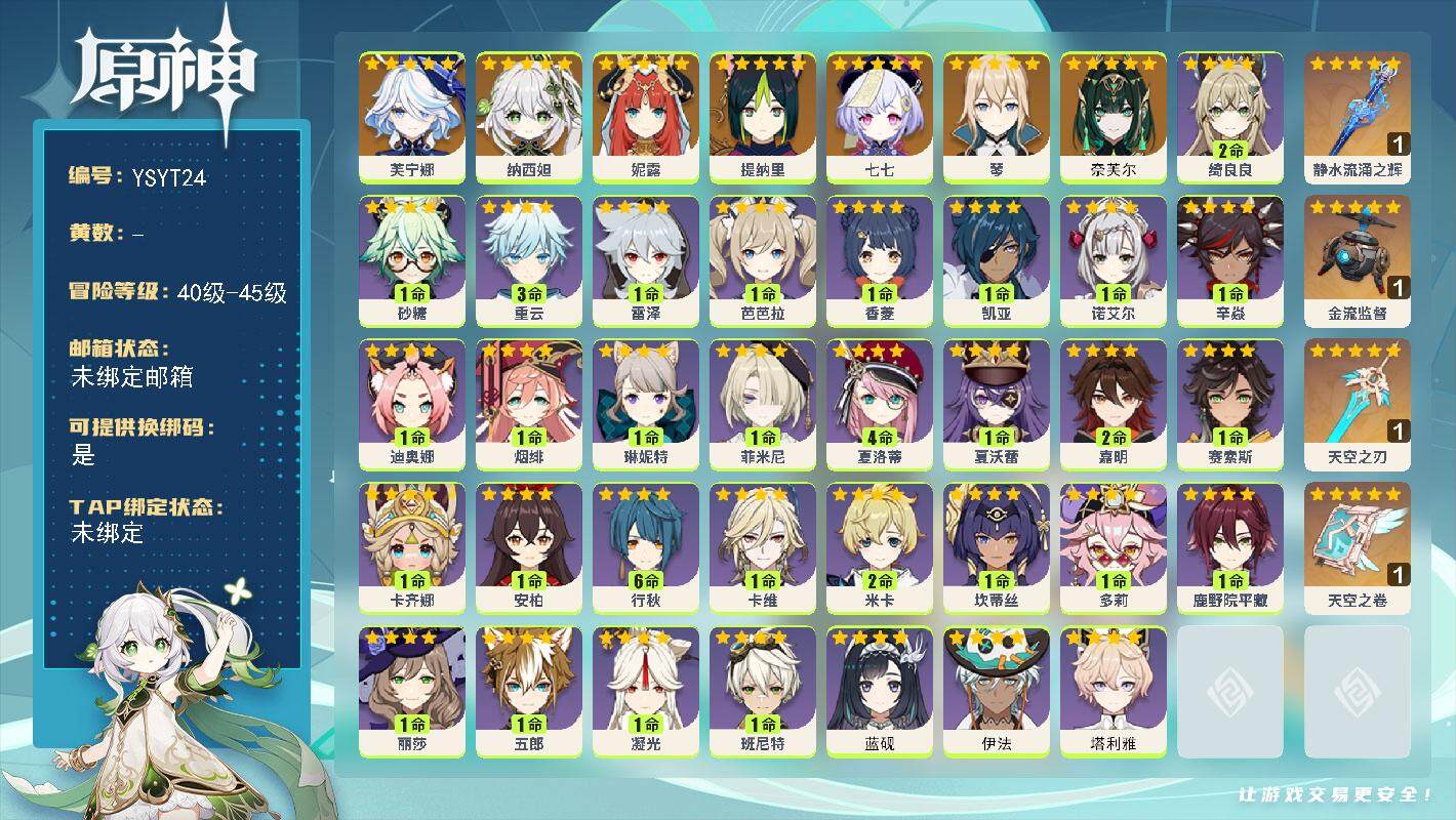 原神账号官服 天空岛【YSYT24】45级/男主/9个五星角色/0命奈芙尔/0命芙宁娜/0命纳西妲/0命妮露/0命提纳里/0命琴/0命七七/精1静水流涌之辉/精1金流监督/精1天空之卷/精1天空之刃/0命塔利雅/0命伊