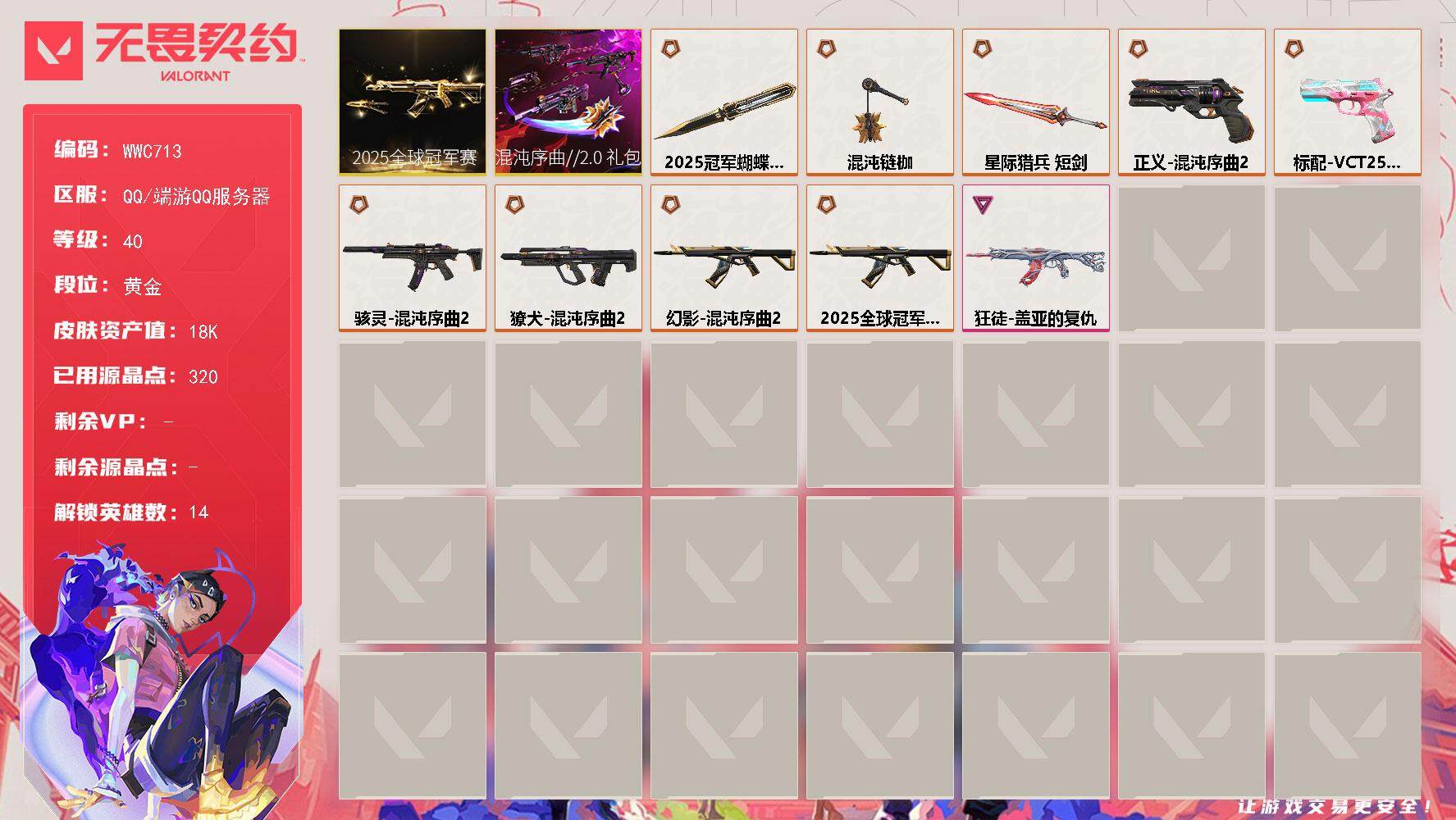 无畏契约账号QQ【WWC713】终极*9/卓越*1/皮肤*32/等级*40/段位:黄金/2025全球冠军赛套装/混沌序曲//2.0套装/炼狱/暮蝶/铁臂/捷风/不死鸟/贤者/猎枭/蝰蛇/零/尚勃勒/K/O/盖可/钢