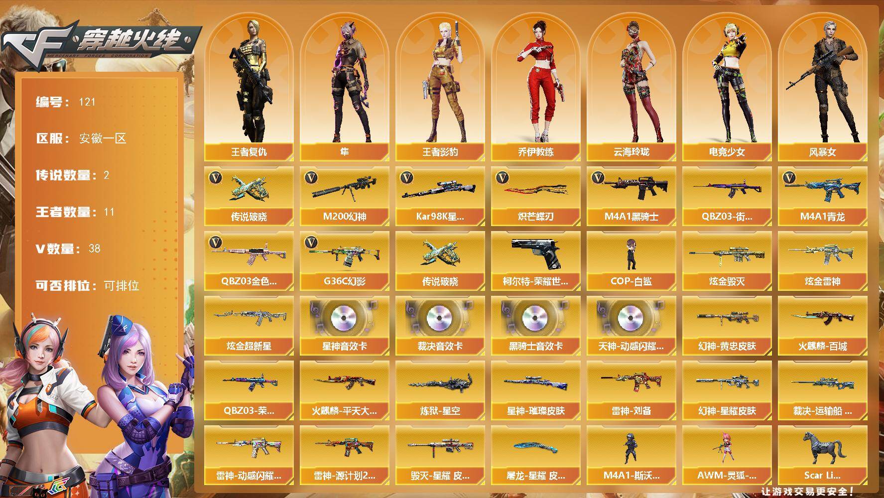 穿越火线账号东部战区安徽一区安徽一区-38V-11王者-5炫金
【传说武器】：传说破晓
【传说角色】：传说星骇
【热门武器】：传