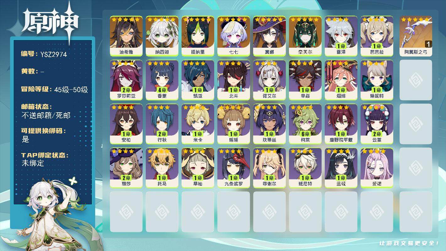 原神账号官服 天空岛【YSZ2974】46级/女主/8个五星角色/0命奈芙尔/0命迪希雅/0命纳西妲/0命提纳里/0命莫娜/0命七七/精1阿莫斯之弓/0命爱诺/1命蓝砚/0命琳妮特/0命米卡/1命瑶瑶/0命坎蒂丝/满命