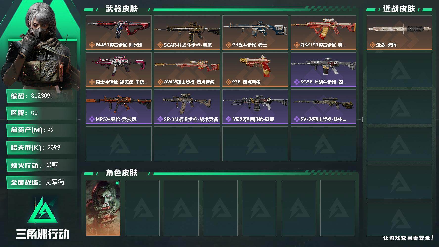 三角洲行动账号QQ【SJZ3091】总资产(M)：92M/哈夫币(K)：2099K/哈夫币(K)：2099K/全面战场