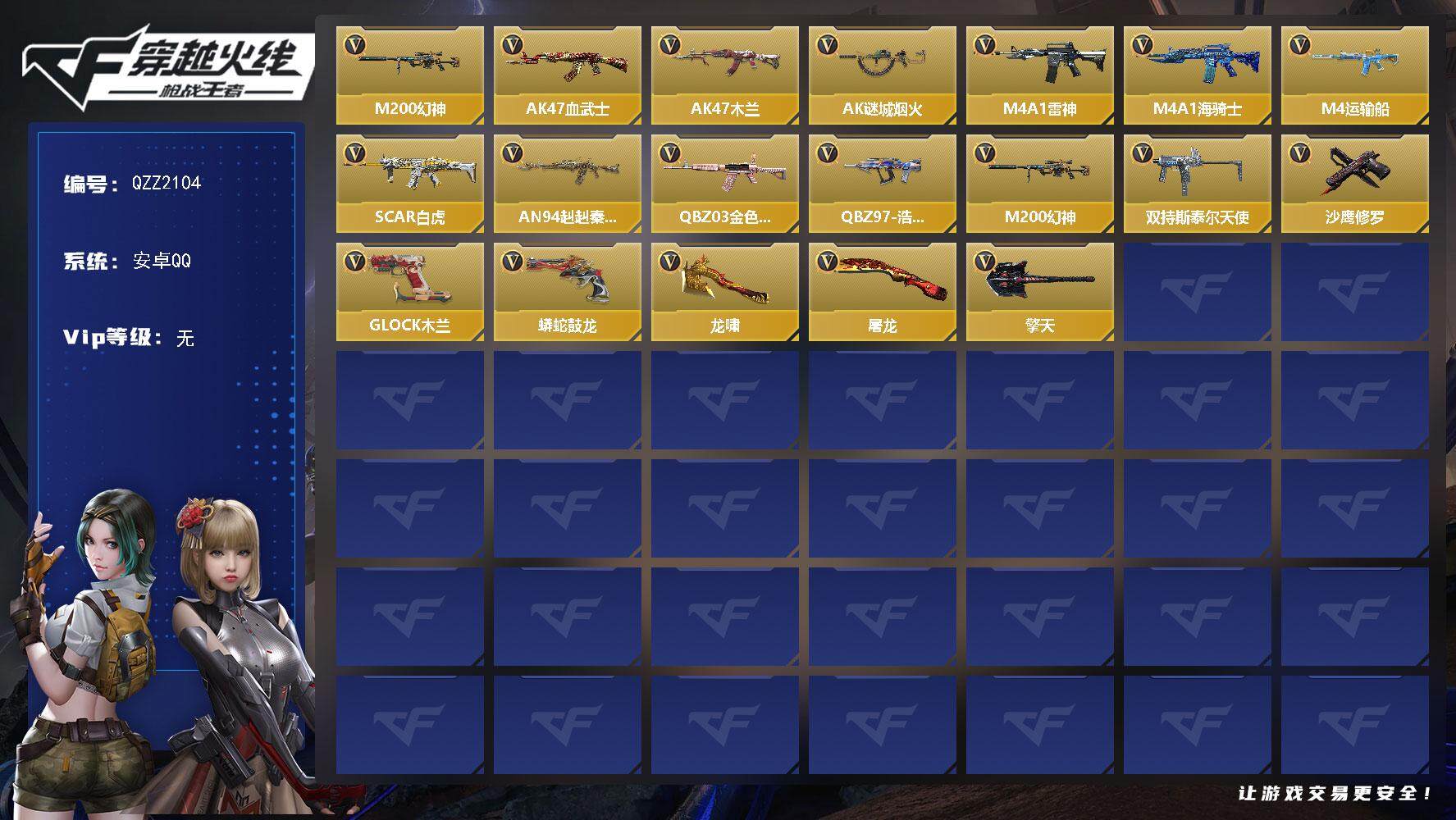 枪战王者账号安卓QQ【QZZ2104】VIP1/35V/M200 幻神/葵/AK47-血武士/AK47-木兰/AK47-谜城烟火/M4A1-雷神/M4A1-海骑士/M4A1-运输船/SCAR Light-白虎/AN94