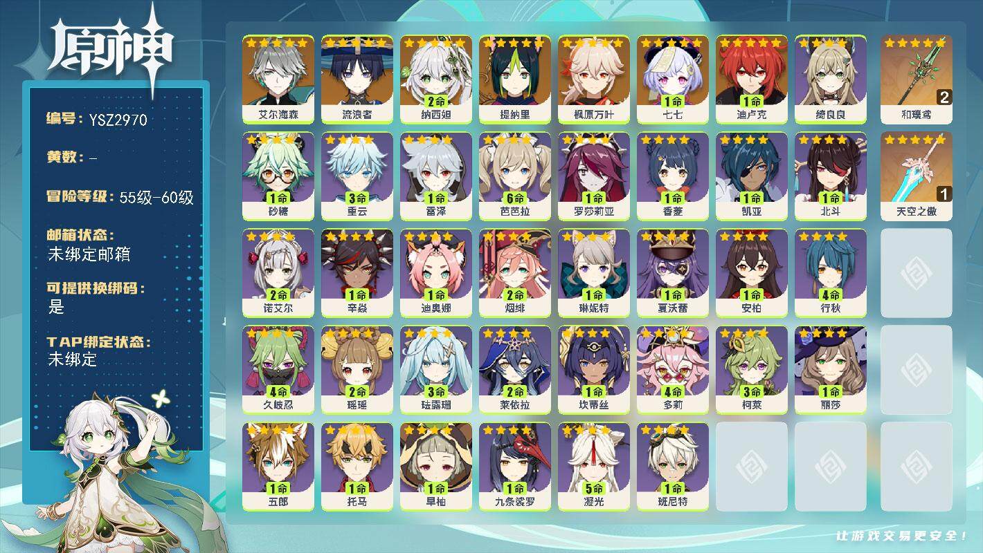 原神账号官服 天空岛【YSZ2970】56级/女主/8个五星角色/0命艾尔海森/0命流浪者/2命纳西妲/0命提纳里/0命枫原万叶/1命迪卢克/1命七七/精1天空之傲/精2和璞鸢/0命夏沃蕾/0命琳妮特/0命绮良良/2命