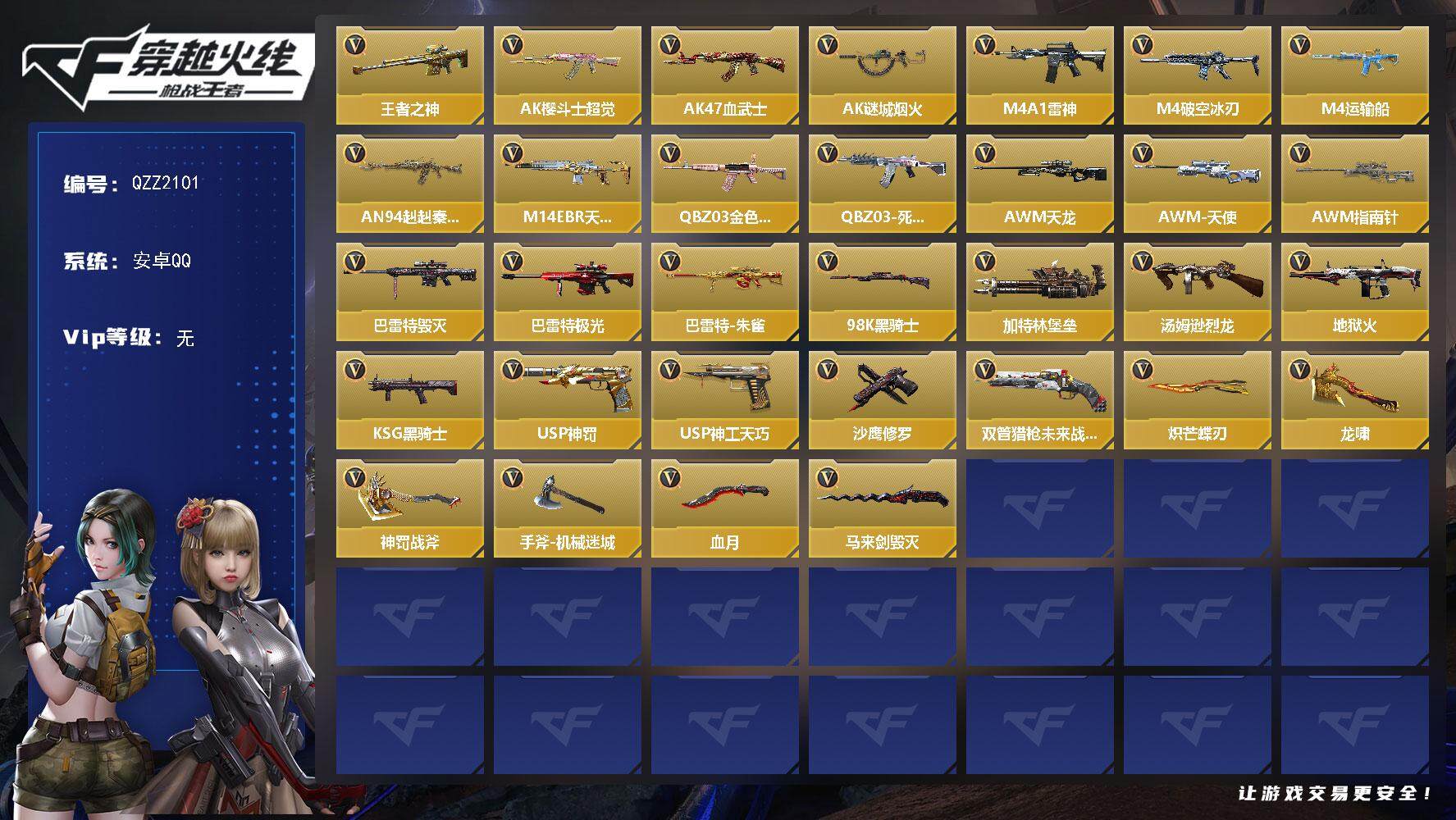 枪战王者账号安卓QQ【QZZ2101】VIP1/50V/王者之神/零/AK47-樱斗士-超觉/AK47-血武士/AK47-谜城烟火/M4A1-雷神/M4A1-破空冰刃/M4A1-运输船/AN94-赳赳秦师/M14EBR