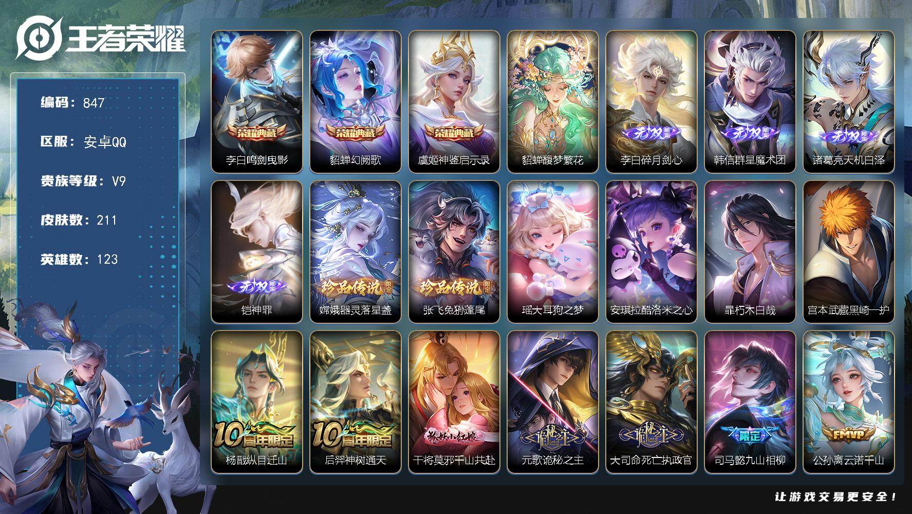 王者荣耀账号安卓QQ123英雄-211皮肤-贵族9/皮肤211/典藏3/传说27/史诗70/英雄123/司马懿全皮/孙权