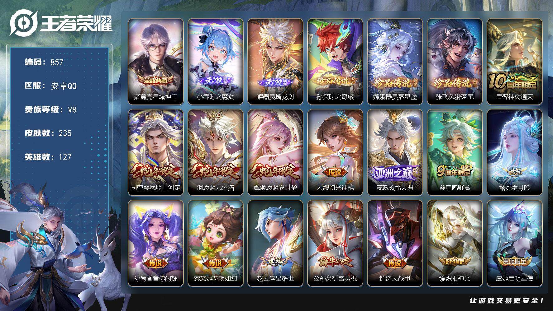 王者荣耀账号安卓QQ127英雄-235皮肤-贵族8/皮肤235/典藏1/传说21/史诗60/英雄127/苍全皮/空空儿全