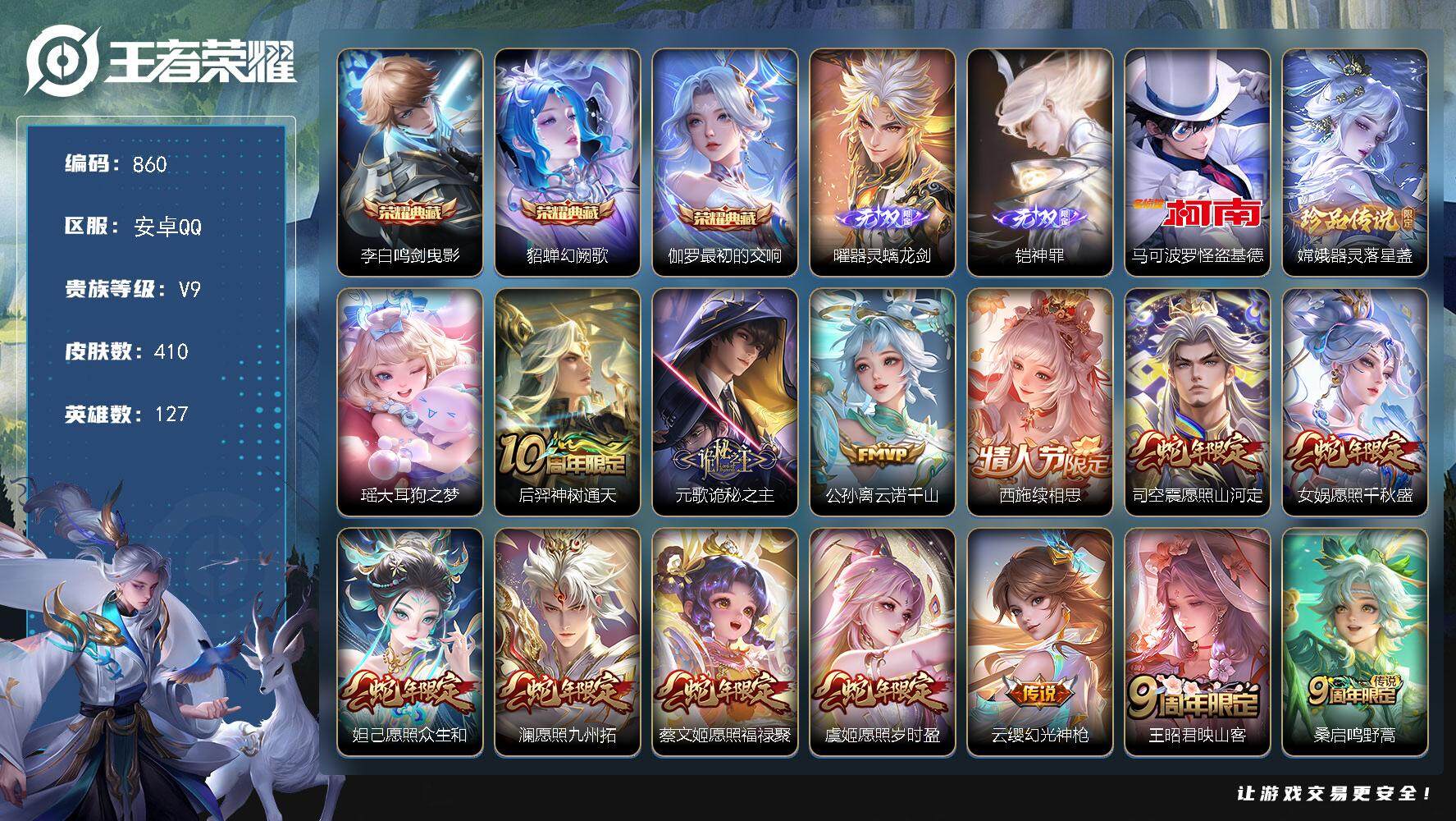 王者荣耀账号安卓QQ127英雄-410皮肤-贵族9/皮肤410/典藏3/传说37/史诗128/英雄127/刘禅全皮/元歌