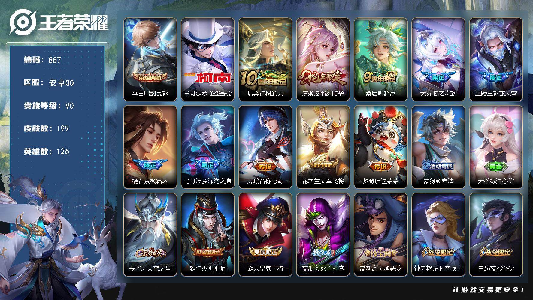 王者荣耀账号安卓QQ126英雄-199皮肤-贵族0/皮肤199/典藏1/传说10/史诗56/英雄126/蒙恬全皮/戈娅全