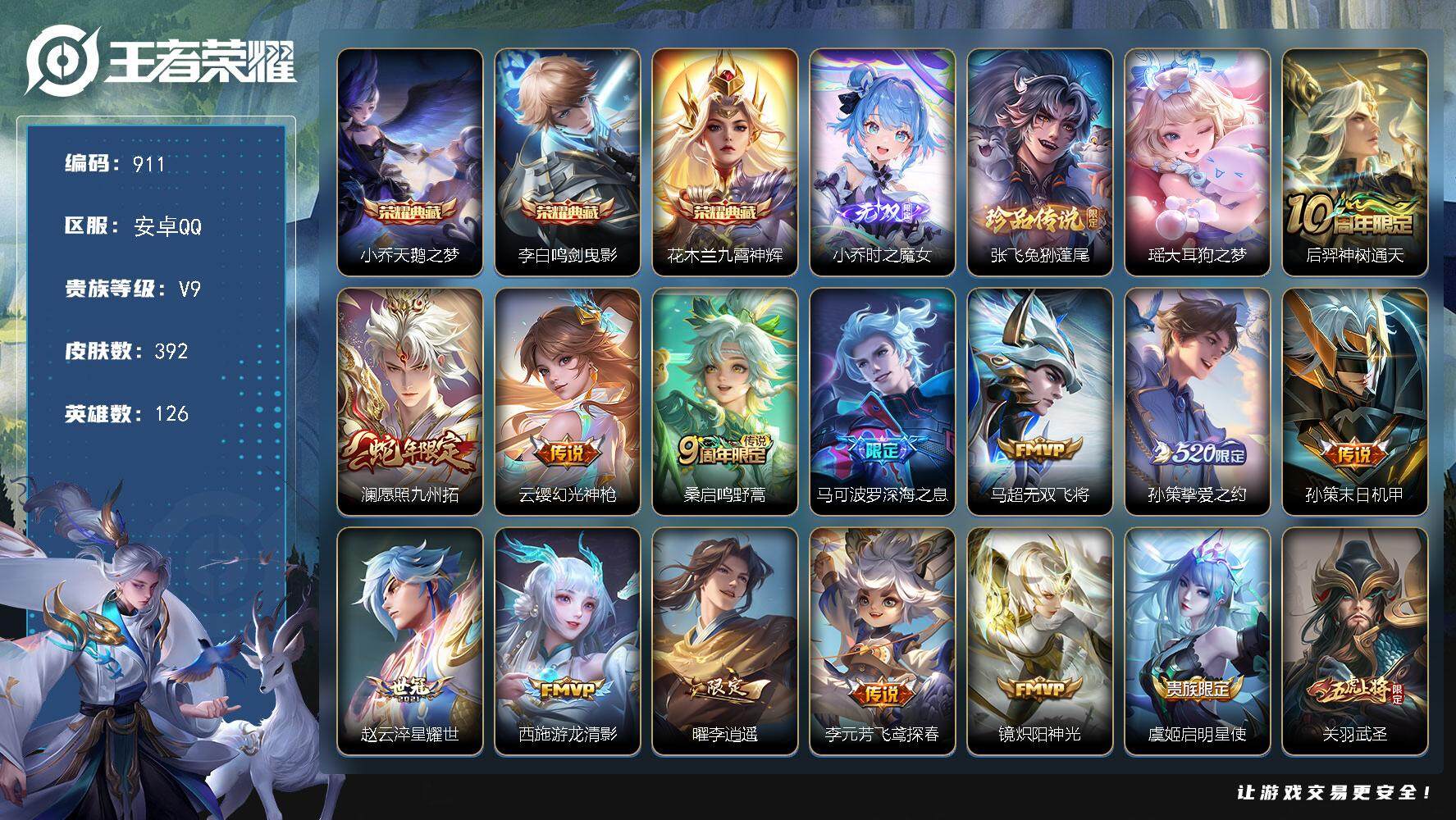 王者荣耀账号安卓QQ126英雄-392皮肤-贵族9/皮肤392/典藏3/传说28/史诗114/英雄126/钟馗全皮/太乙