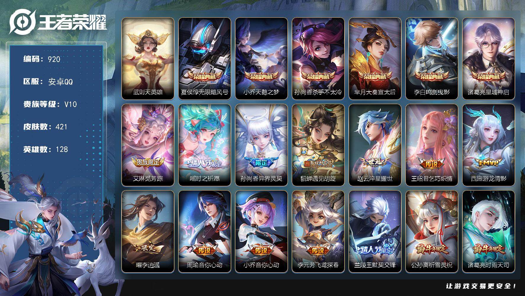 王者荣耀账号安卓QQ128英雄-421皮肤-贵族10/皮肤421/典藏6/传说42/史诗148/英雄128/刘邦全皮/孙