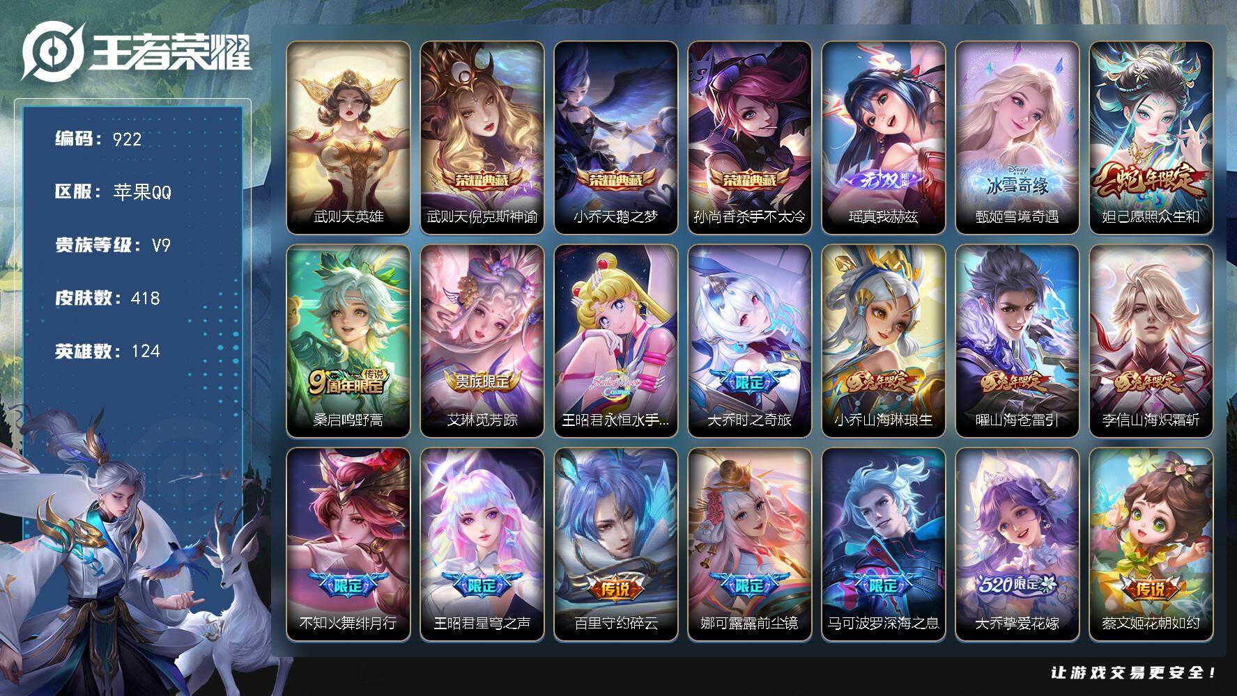 王者荣耀账号苹果QQ124英雄-418皮肤-贵族9/皮肤418/典藏3/传说41/史诗140/英雄124/刘邦全皮/娜可