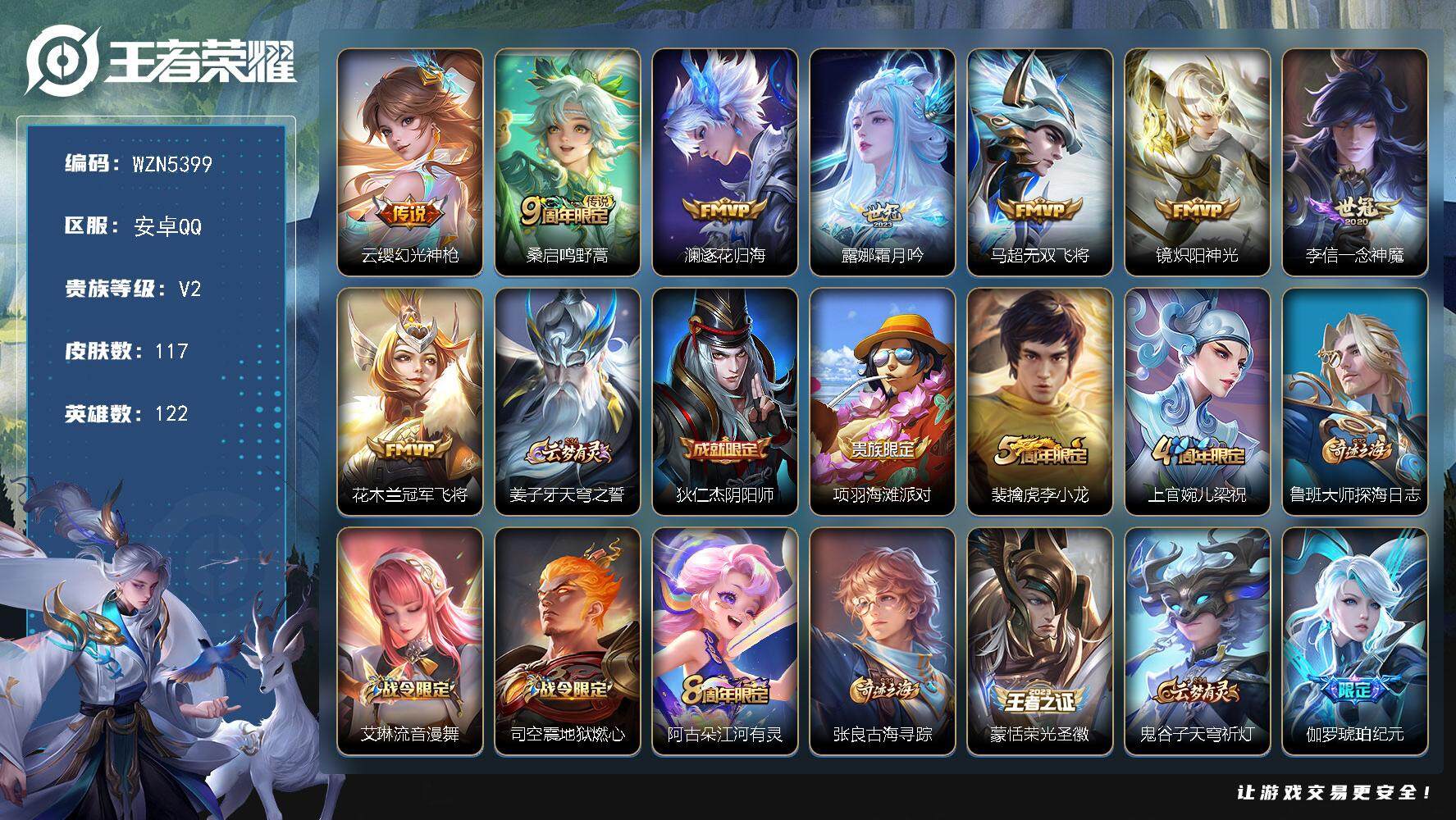 王者荣耀账号安卓QQ【WZN5399】贵族2/皮肤117/传说8/史诗30/英雄122/蒙恬全皮/幻光神枪/鸣野蒿/逐花归海/霜月吟/无双飞将/炽阳神光/一念神魔/冠军飞将/姜子牙天穹之誓/狄仁杰阴阳师/项羽海滩派对/