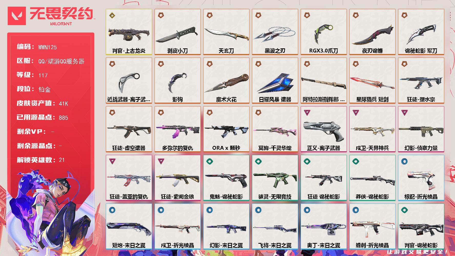 无畏契约账号QQ【WWN125】终极*16/传奇*2/卓越*5/皮肤*72/等级*117/段位:铂金/幻棱/炼狱/维