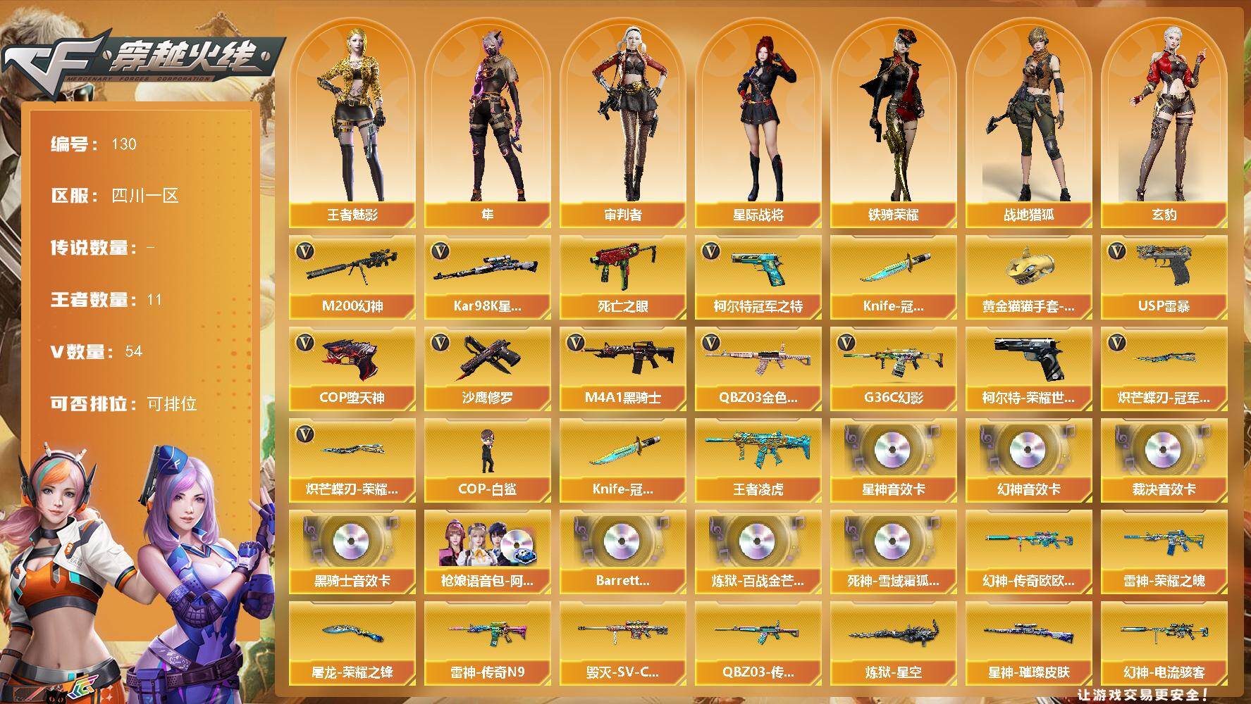 穿越火线账号西部战区四川一区四川一区-54V-11王者-0炫金
【热门武器】：G36C-幻影，QBZ03-金色蔷薇，M200-幻