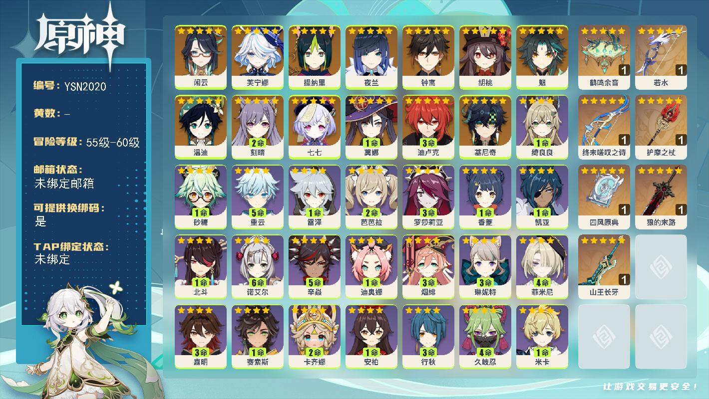 原神账号官服 天空岛【YSN2020】57级/男主/14个五星角色/0命基尼奇/0命闲云/0命芙宁娜/0命提纳里/0命夜兰/0命胡桃/0命魈/0命钟离/0命温迪/2命刻晴/3命迪卢克/1命莫娜/0命七七/精1山王长牙/